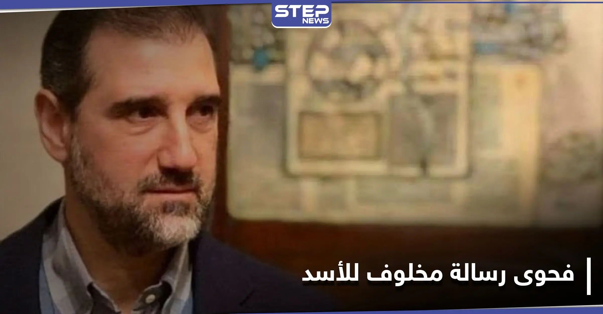 "تمّ القبول".. رامي مخلوف يكشف عن فحوى رسالة أرسلها إلى النظام السوري: رأس النظام السوري