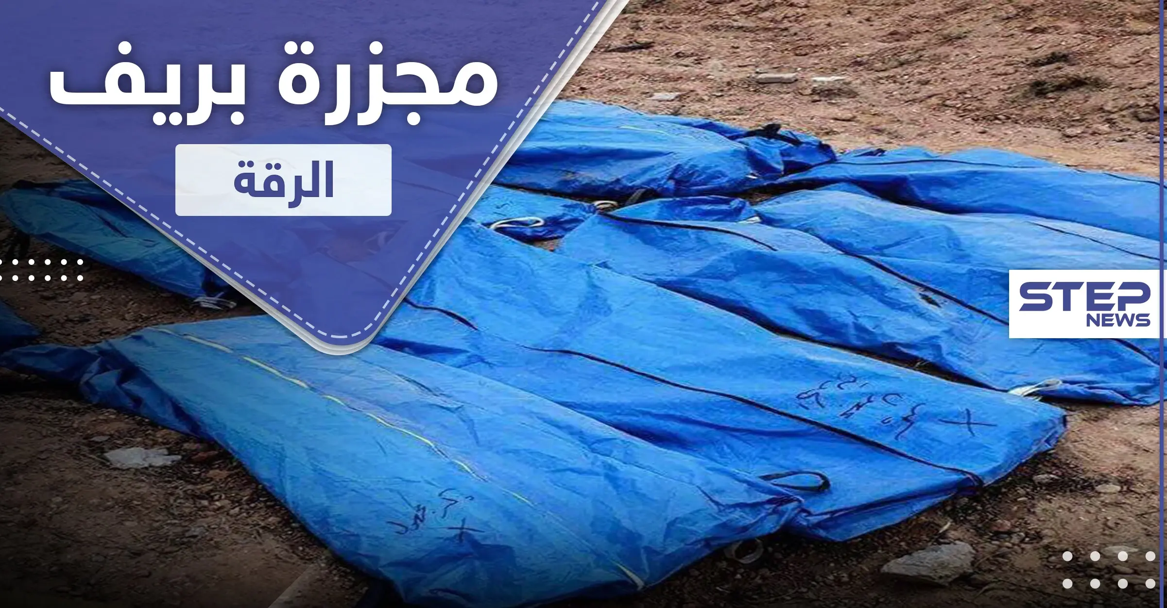 تفاصيل مجزرة البادية.. حرقوا محاصيلهم واختطفوهم ثم قتلوهم بدمٍ بارد: مسلحون مجهولون