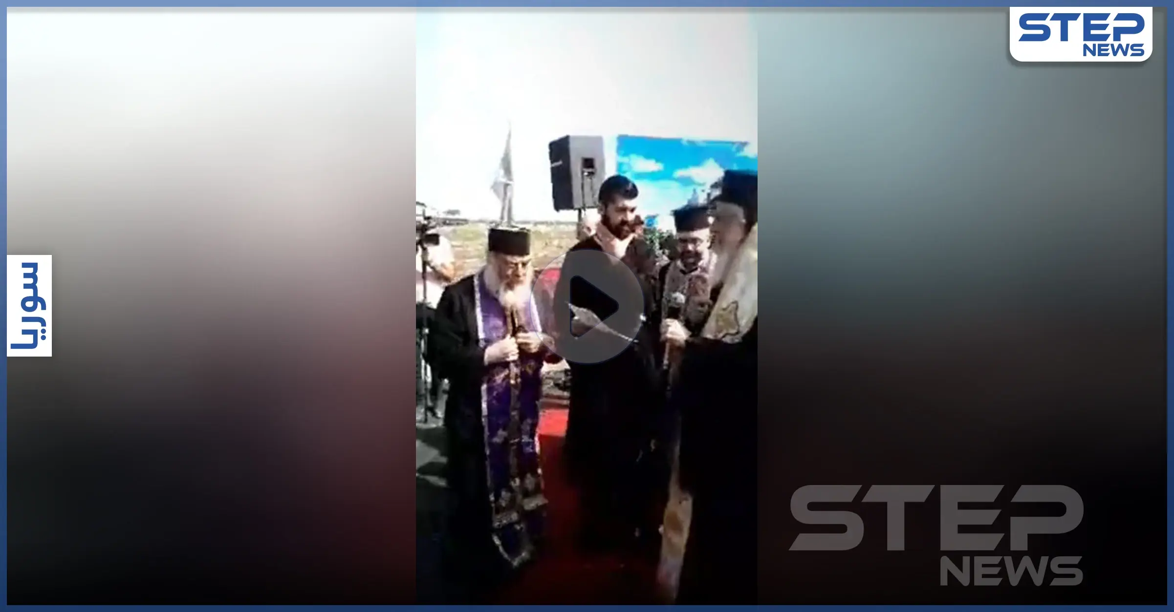 بالفيديو|| روسيا ومطرانية الروم الأرثوذكس يفتتحون كنيسة آيا صوفيا في سوريا نكايةً بتركيا: ضباط روس