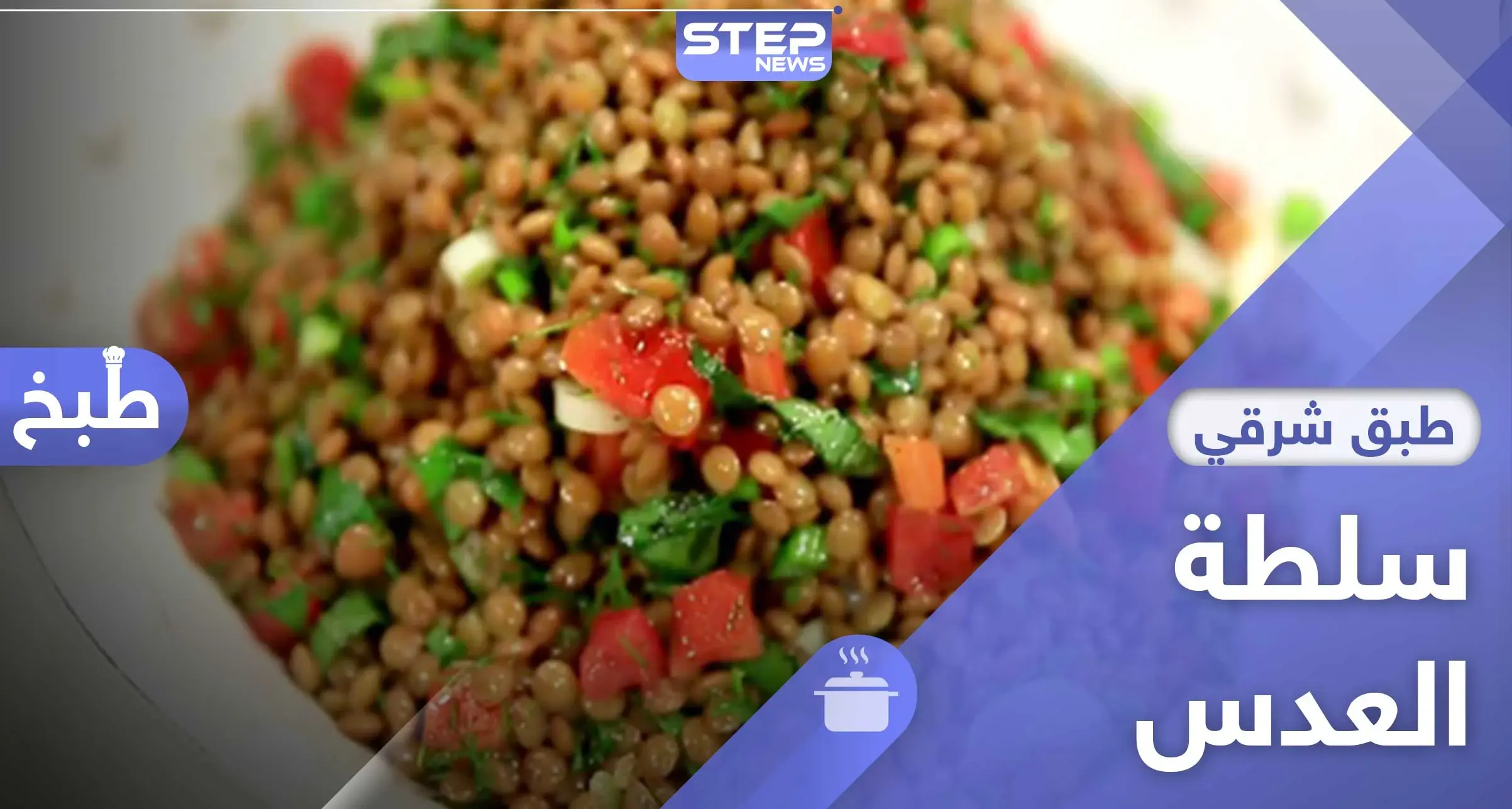 سلطة العدس والباذنجان من الوصفات الشهية - طريقة التحضير: مأكولات وطبخ