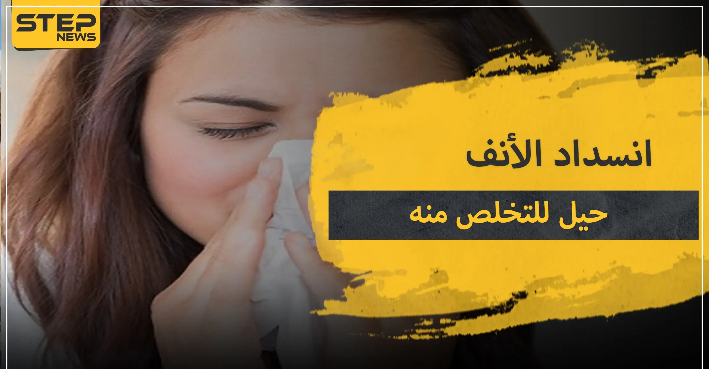 انسداد الأنف.. 5 حيل تساعدك للقضاء عليه: الجيوب الأنفية