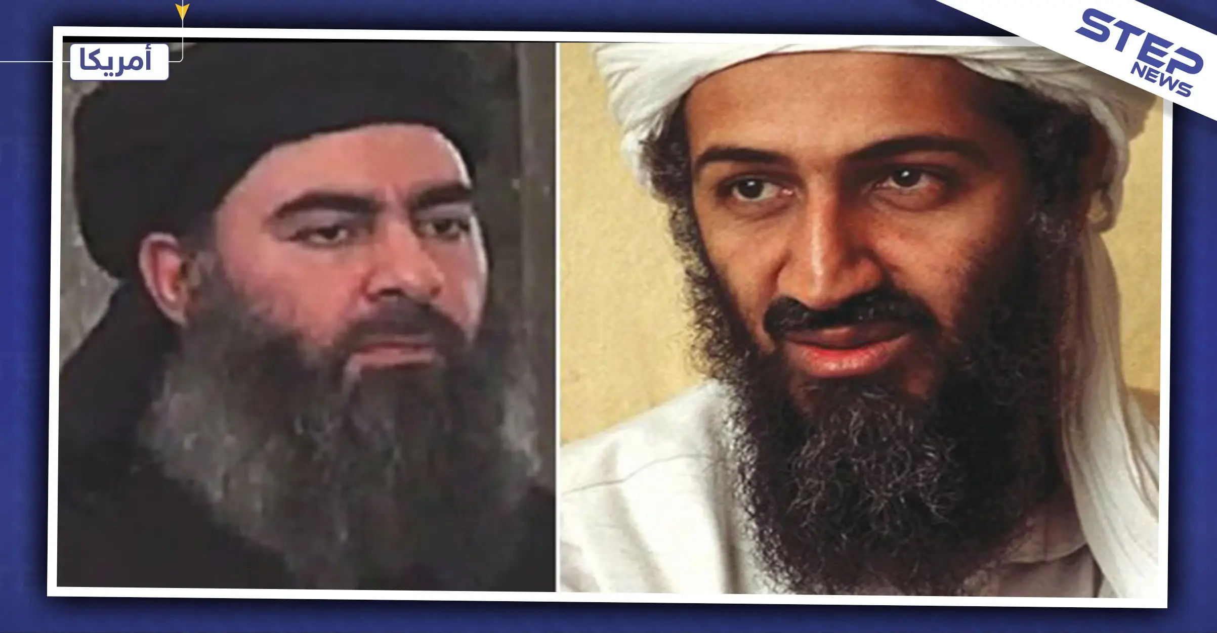 جثة البغدادي تلاقي نفس مصير جثة بن لادن: اسامة بن لادن