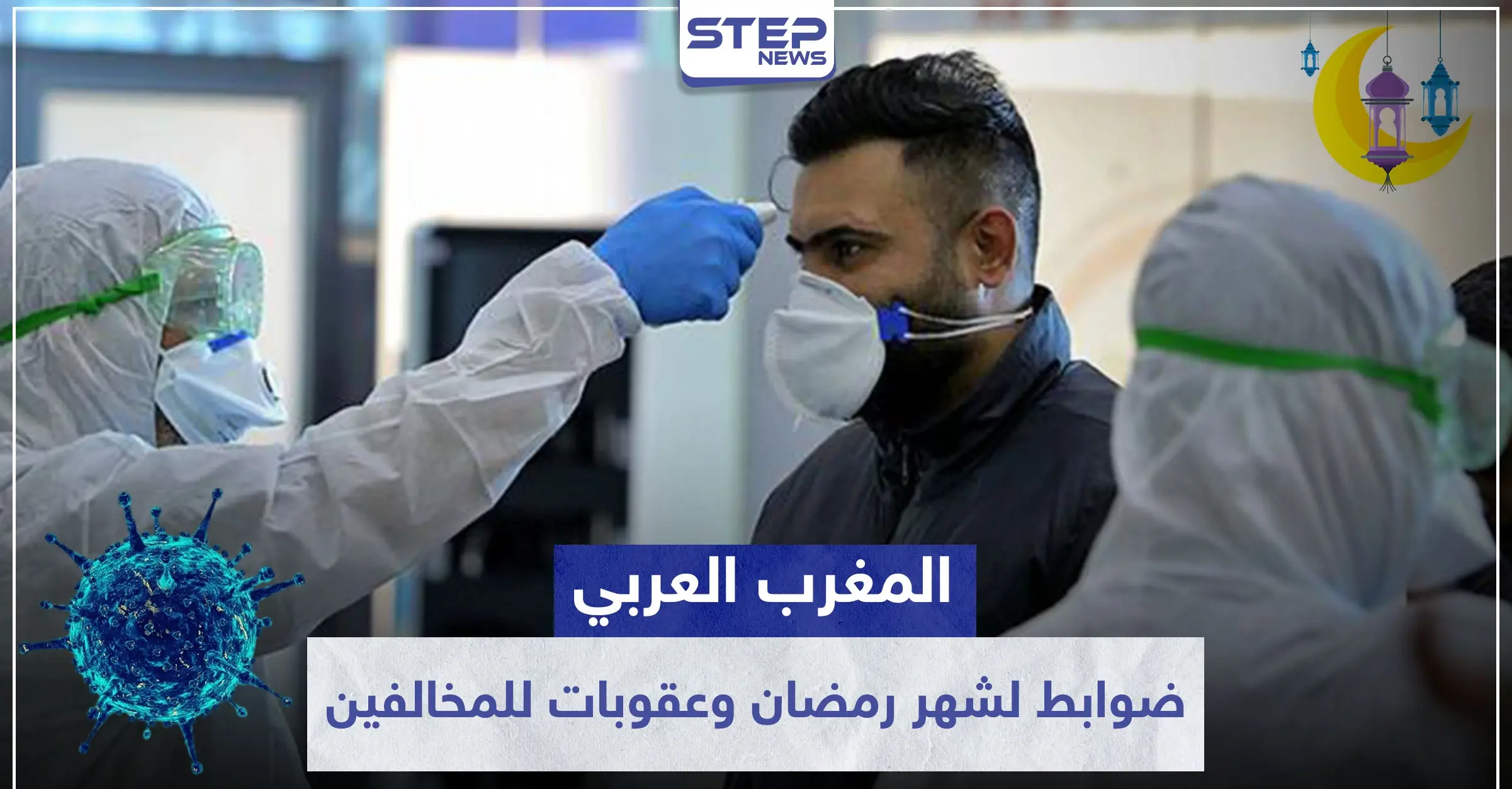 المغرب العربي.. ضوابط جديدة لشهر رمضان وعقوبات صارمة للمخالفين: المغرب العربي