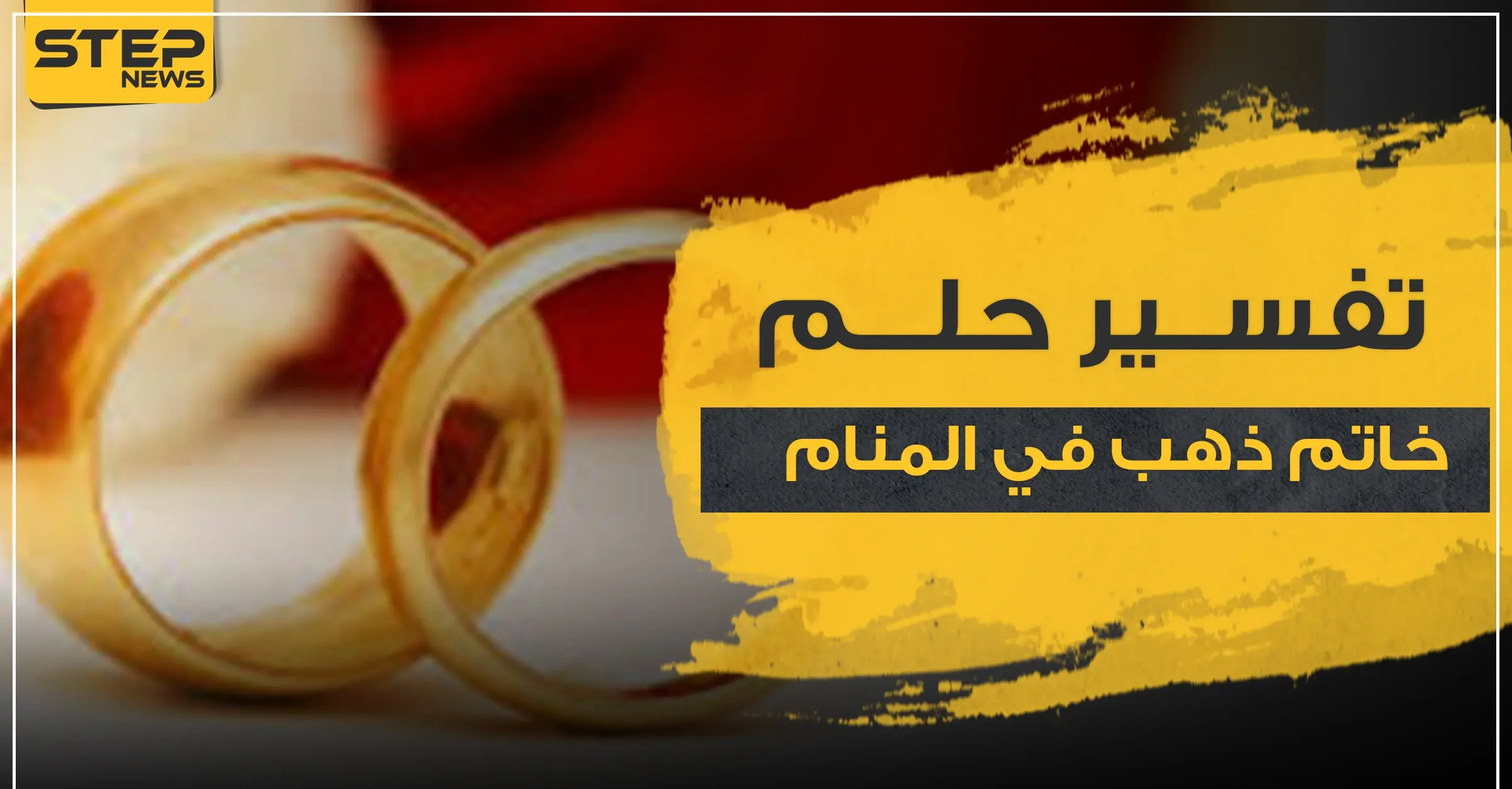 تفسير اهداء خاتم ذهب في المنام..6 تفاسير كلها خير ..حسب ابن سيرين: تفسير الاحلام