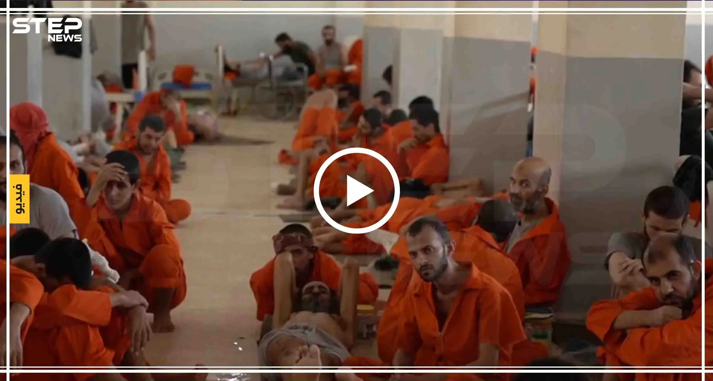 شاهد بالفيديو || لأوّل مرّة كاميرا تدخل سجن التحالف الدولي بالحسكة وتلتقي بسجناء داعشيين: أخبار الحسكة