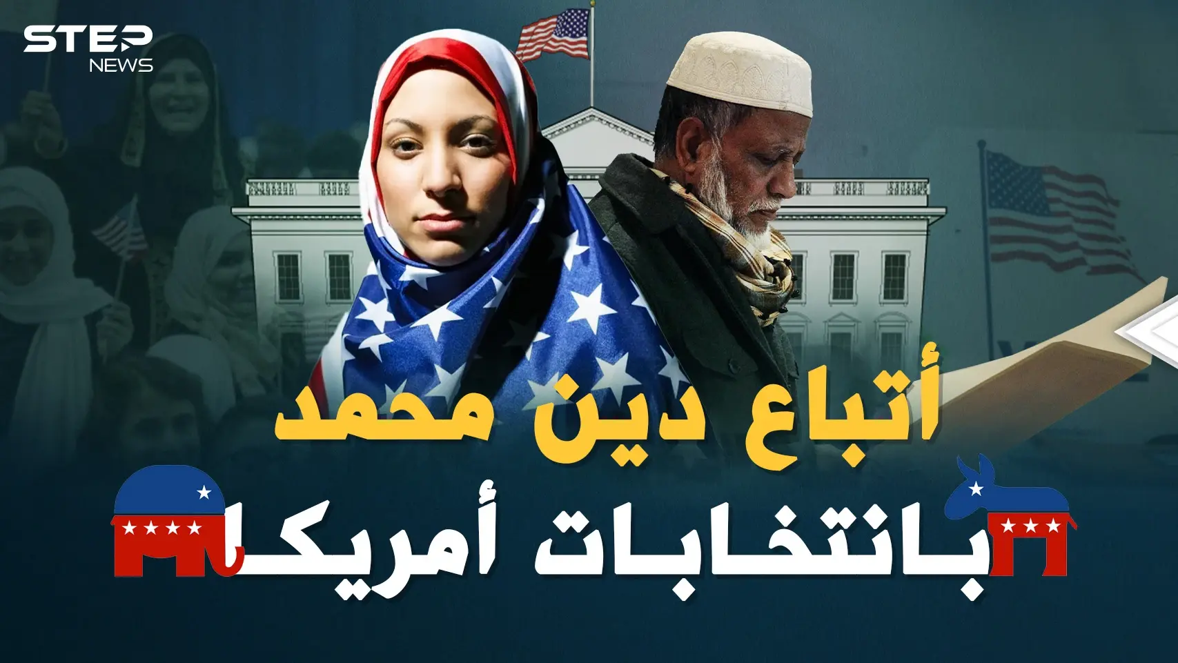 أتباع دين محمد في أمريكا..من مهمشين خائفين إلى مشاركين بصناعة قرار أقوى دولة بالعالم: فيديوغراف