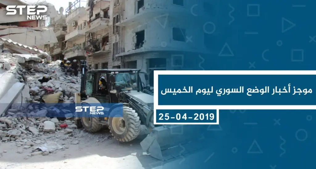 موجز أخبار الوضع السوري ليوم الخميس 25-04-2019: موجز أخبار الوضع السوري