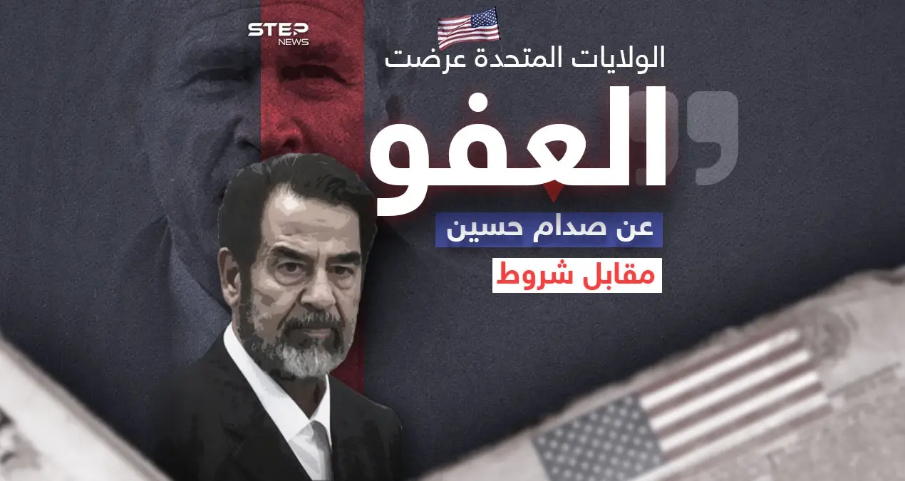 رفض العرض ورد عليهم ببيت شعر .. محامي صدام يكشف عن عرض قدمته أميركا للعفو عن صدام حسين مقابل شروط أبرزها مغادرة العراق: صدام حسين