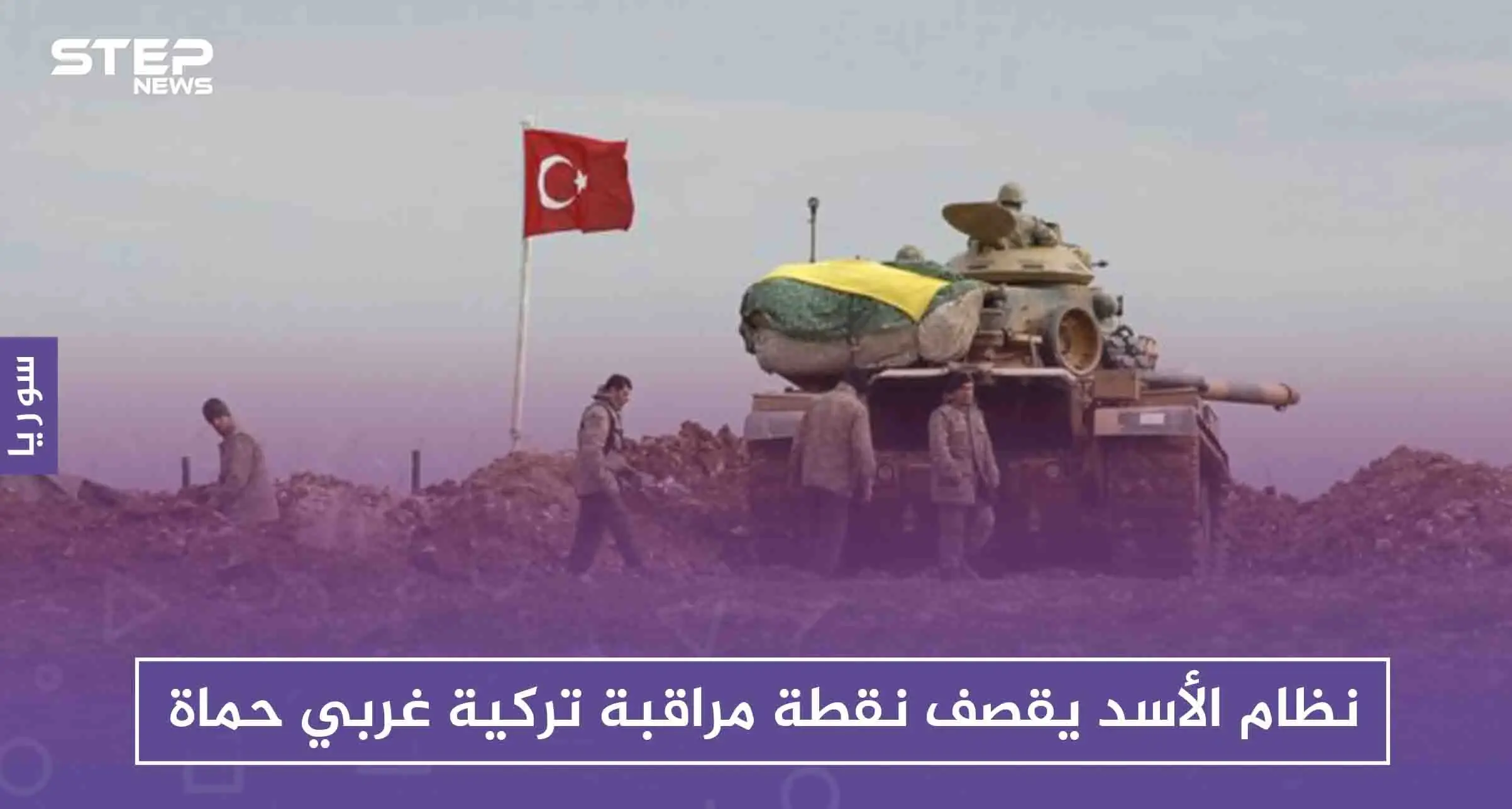 نظام الأسد يقصف نقطة مراقبة تركية غربي حماة .. وتركيا تعترف بخسائرها: روسيا