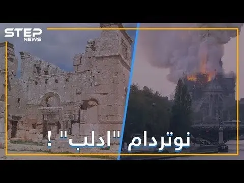 تحفة نوتردام المعمارية.. هل تعلم أن أصلها سوري؟: فيديوغراف
