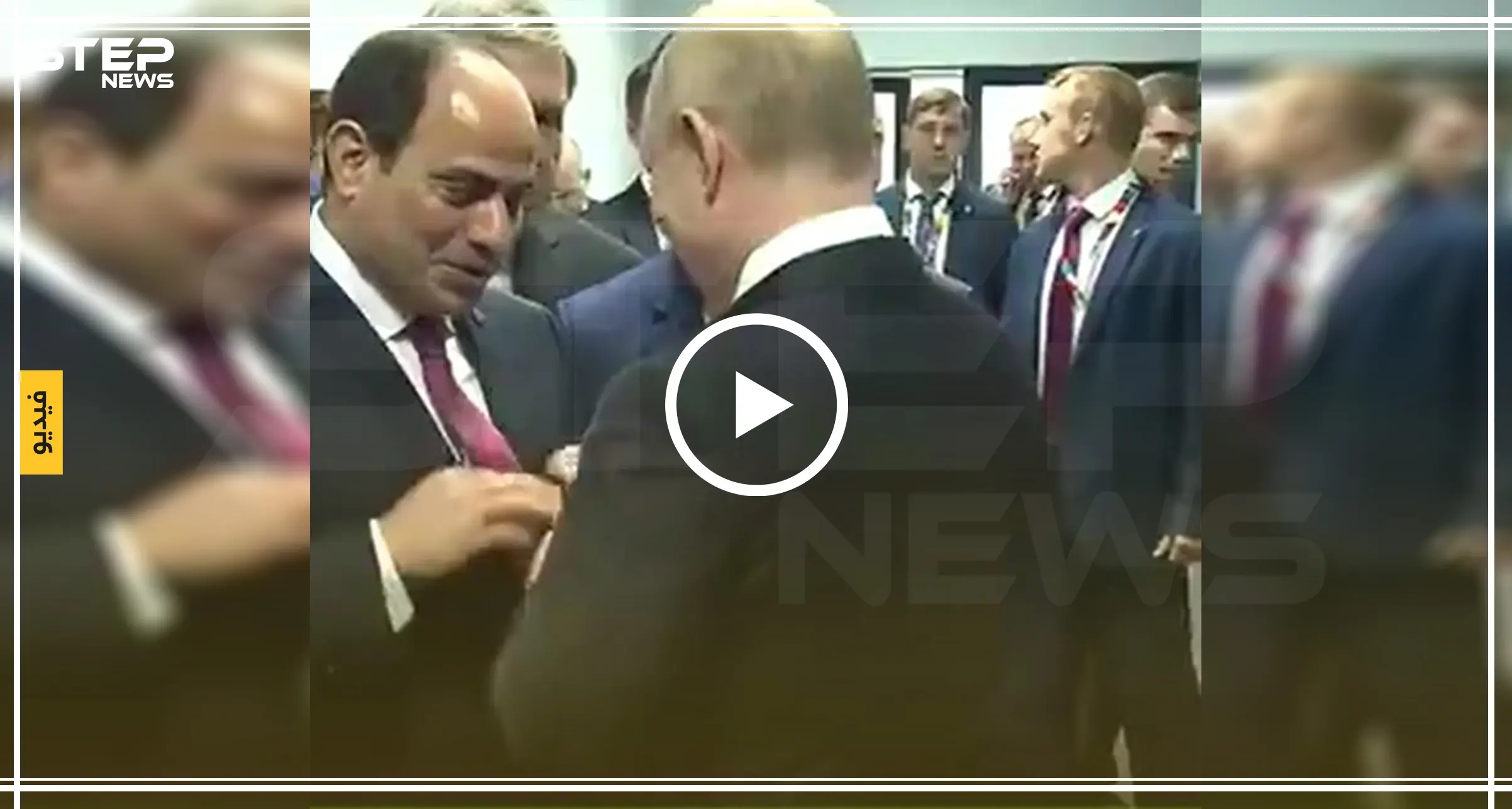 شاهد ردّة فعل بوتين عند ملاحظة ربطة عنق السيسي (فيديو): السيسي