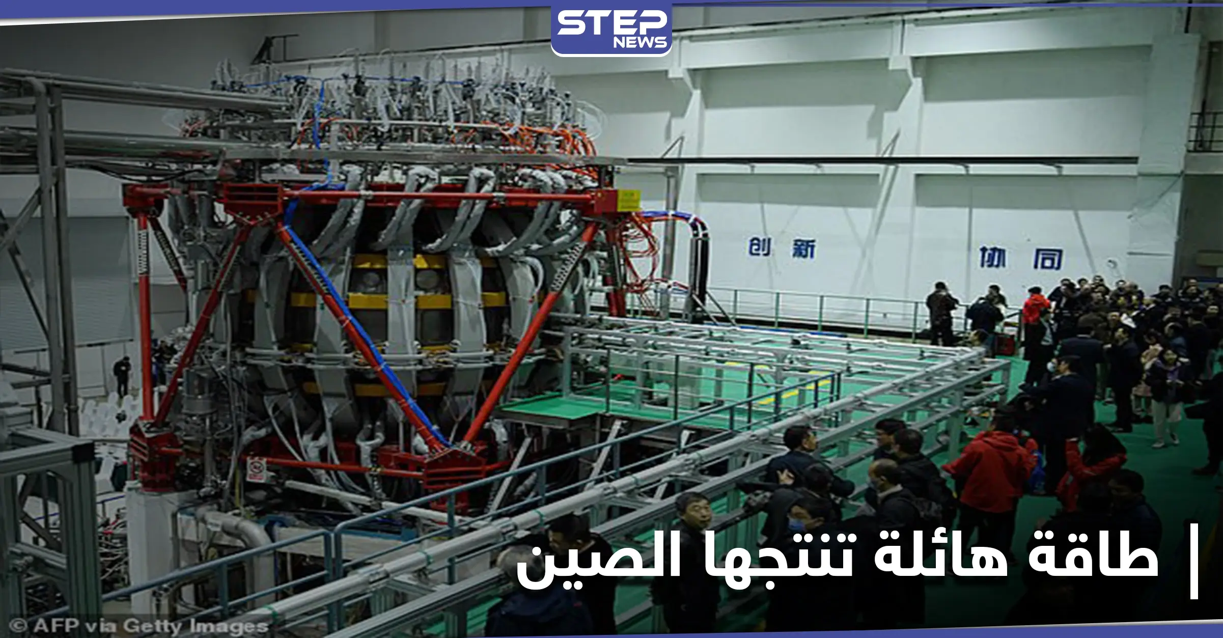 بدء تفعيل "شمس الصين الاصطناعية" أكبر مفاعل نووي تصل طاقته إلى 10 أضعاف الشمس: وسائل الإعلام الصينية