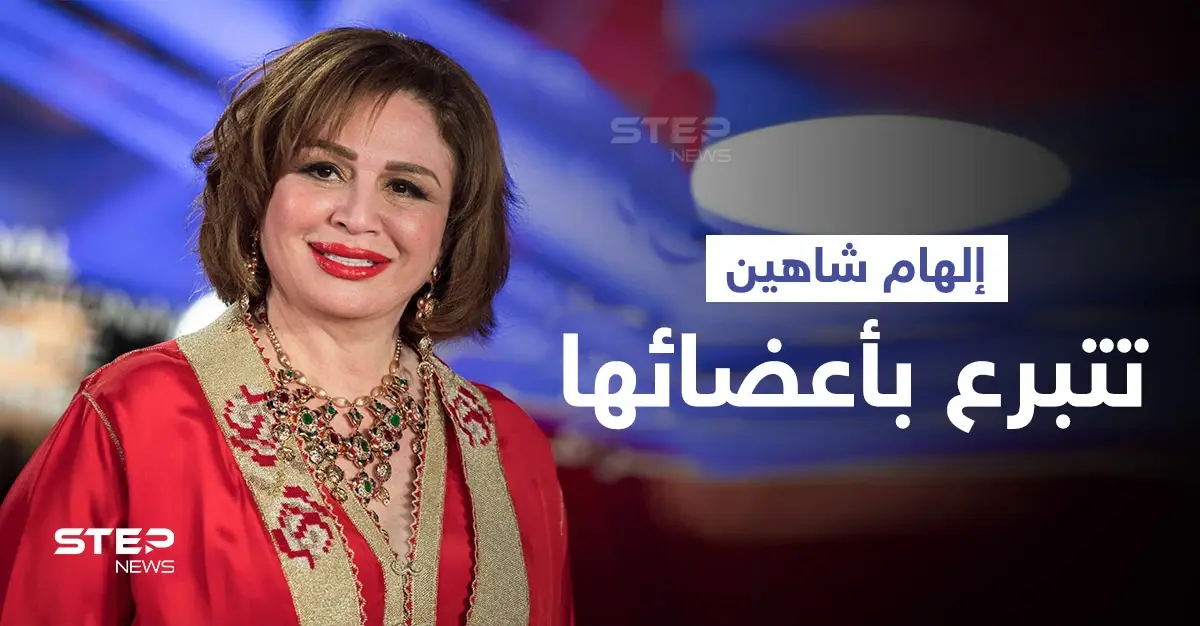 بالفيديو|| "بدل ما ياكلها الدود".. إلهام شاهين تعلن التبرع بأعضائها بعد الموت وتوجه رسالة للمسؤولين: أدب وفنون