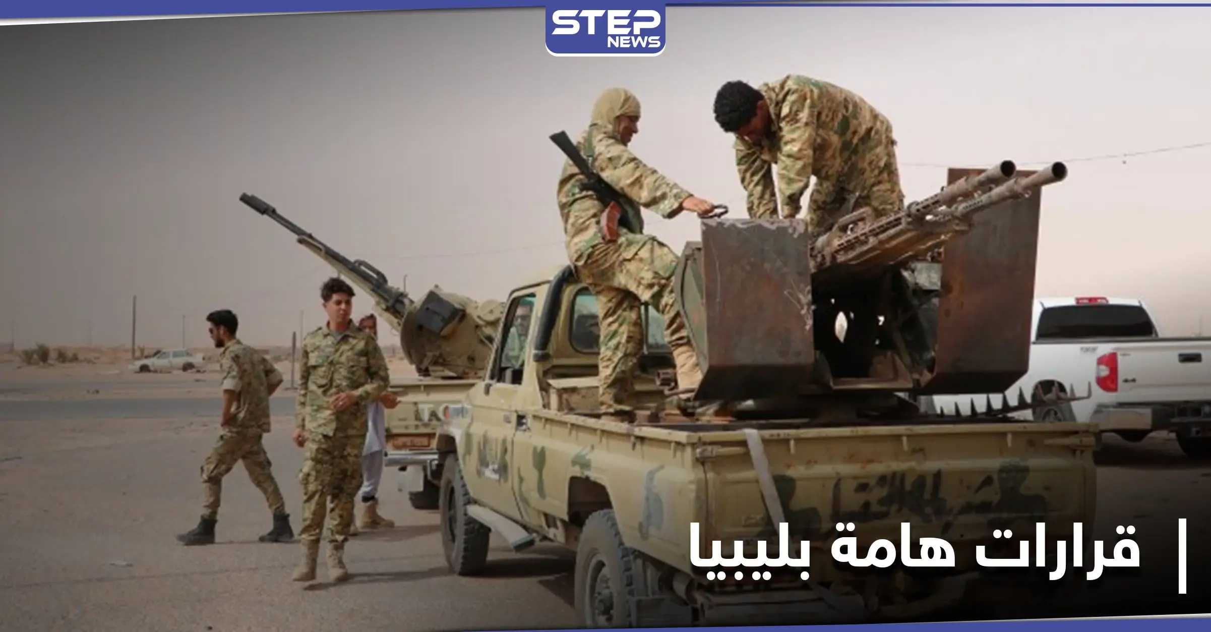 سحب المرتزقة خلال أشهر.. طرفي الصراع الليبي يتوصلون إلى قرارات هامة: حكومة الوفاق