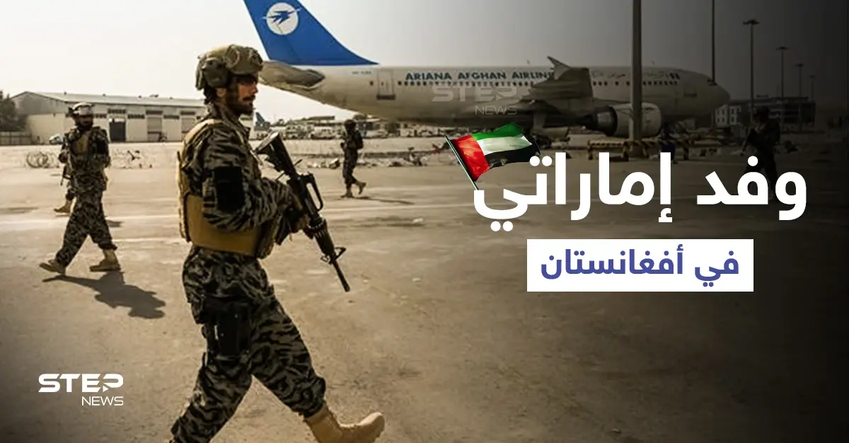 طالبان تلتقي وفد إماراتي رسمي في كابل وتتعهد بـ "علاقات حسنة": مطار كابل