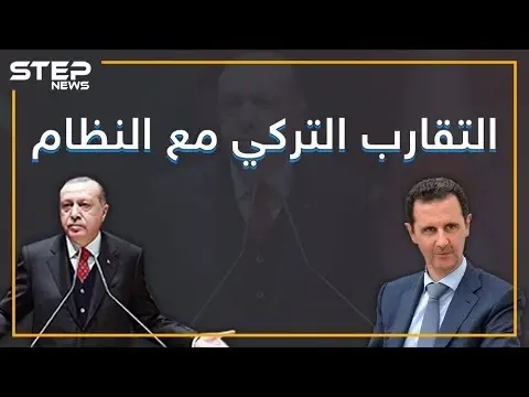 علم النظام السوري بجوار العلم التركي وإيران بالمنتصف فهل تعود الصداقة بين أردوغان والأسد !؟: أردوغان