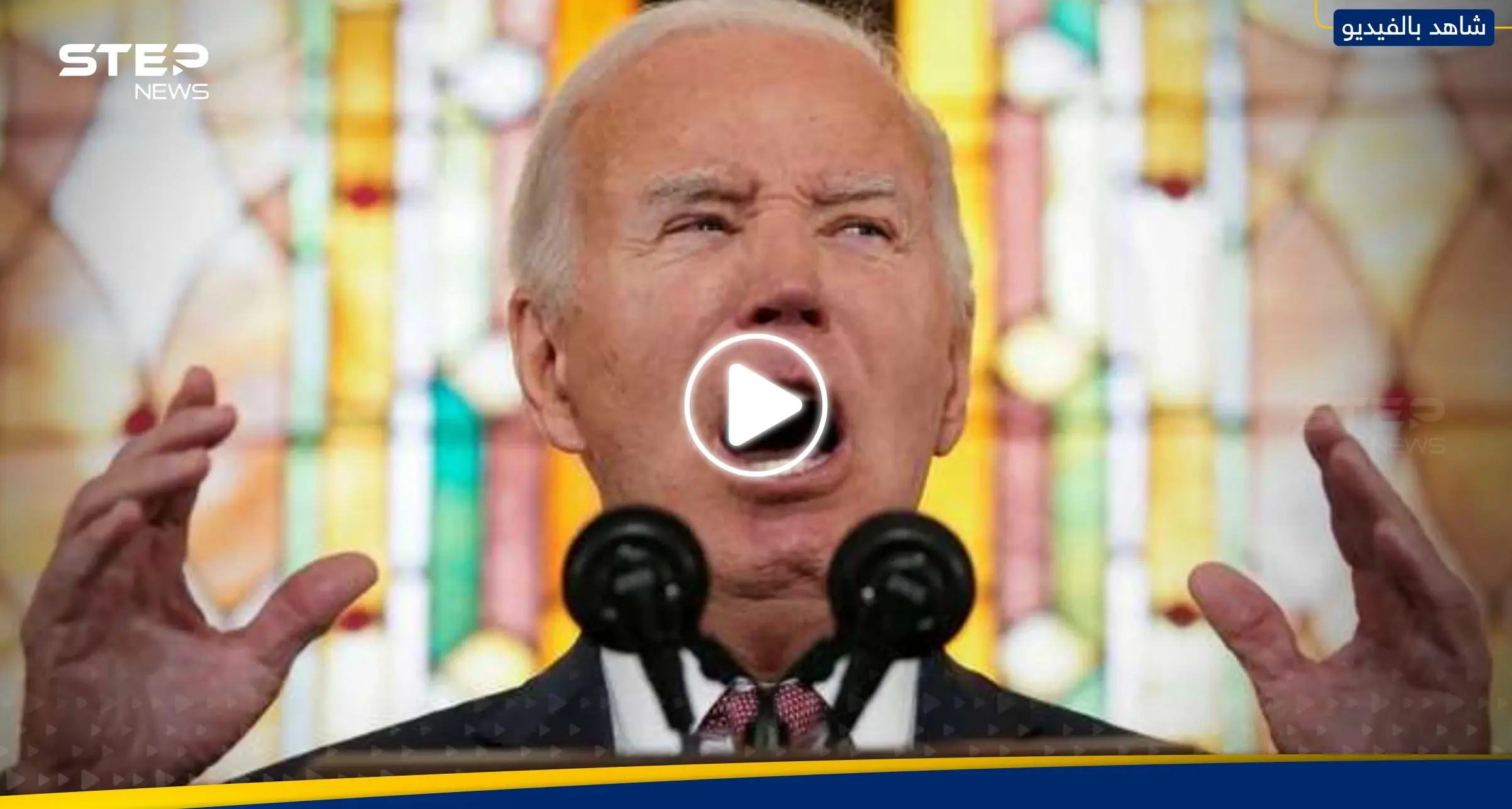 بالفيديو|| محتجون مناصرون لغزة يقاطعون خطاب الرئيس الأمريكي بهتاف.. وهكذا رد: المرئيات