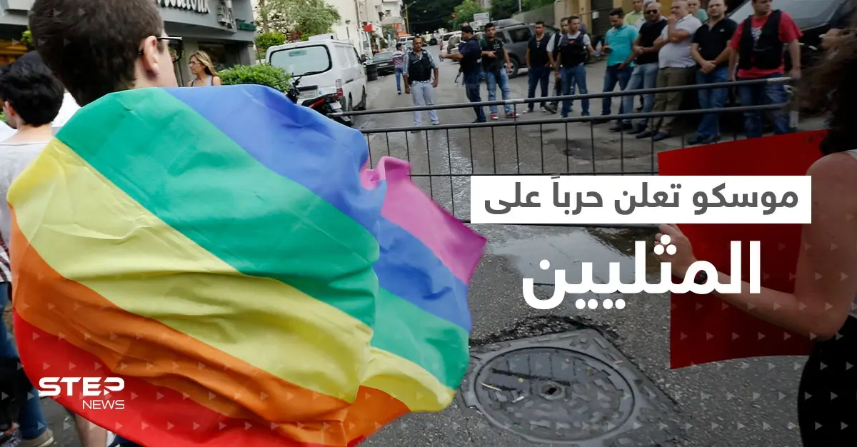 بعد أن أعلنت روسيا حرباً على المثليين.. هذا ما فعله الغرب ليثير صراعاً جديداً مع موسكو: المثليين