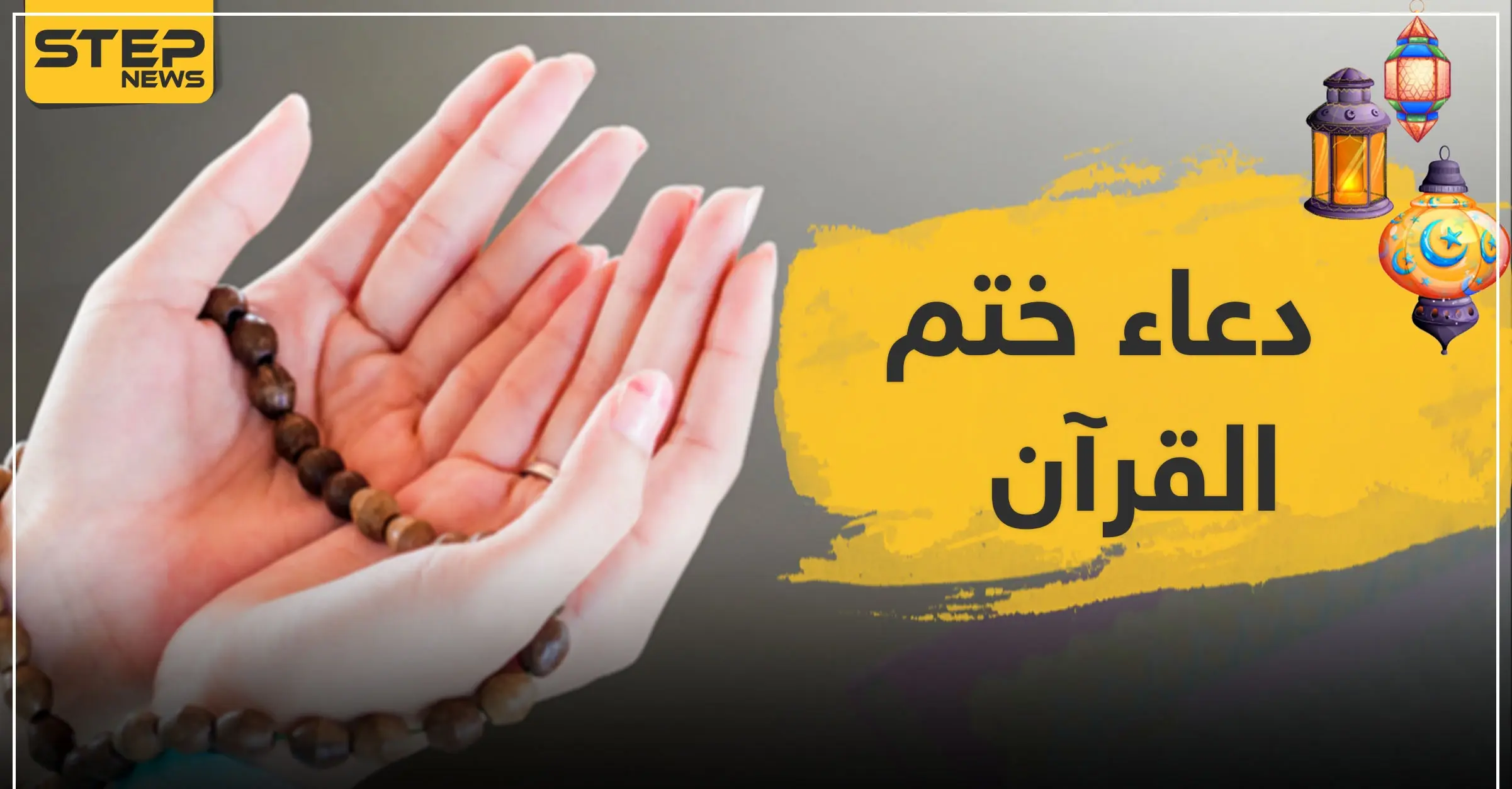 دعاء ختم القرآن الكريم..: ديني