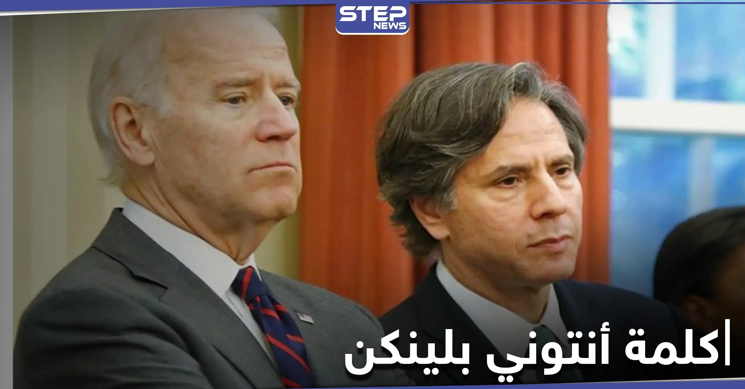 كلمة المرشح لمنصب وزير الخارجية في حكومة بايدن حول السياسات الخارجية المُقبلة لأمريكا: انتوني بلينكن