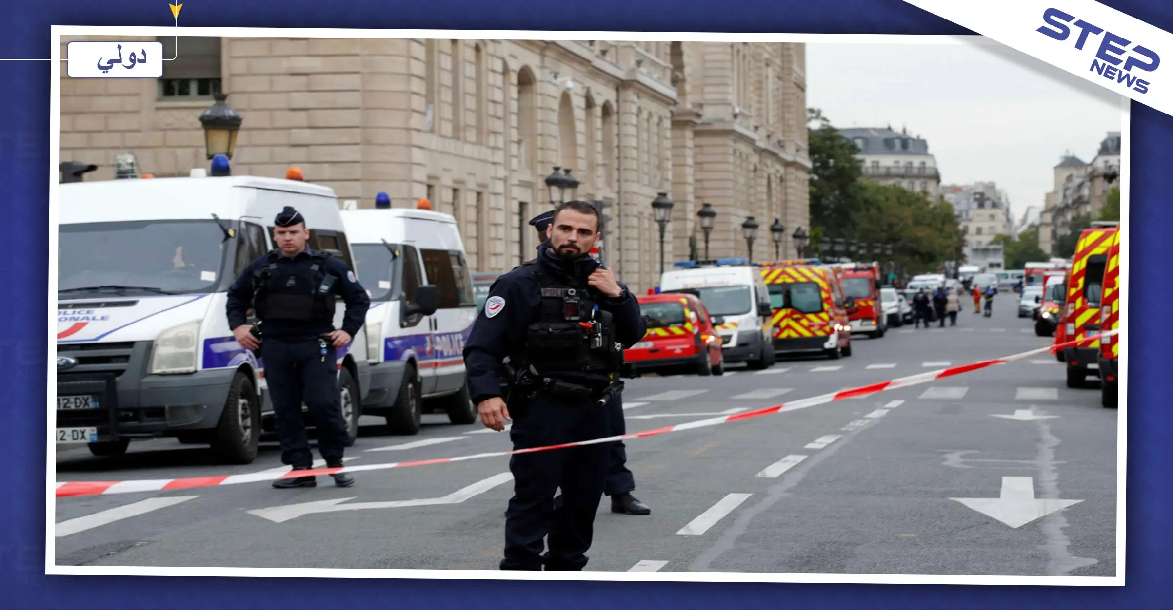 شخص مجهول ينفذ عملية طعن جنوبي العاصمة الفرنسية باريس.. والتفاصيل: الصحافة الفرنسية