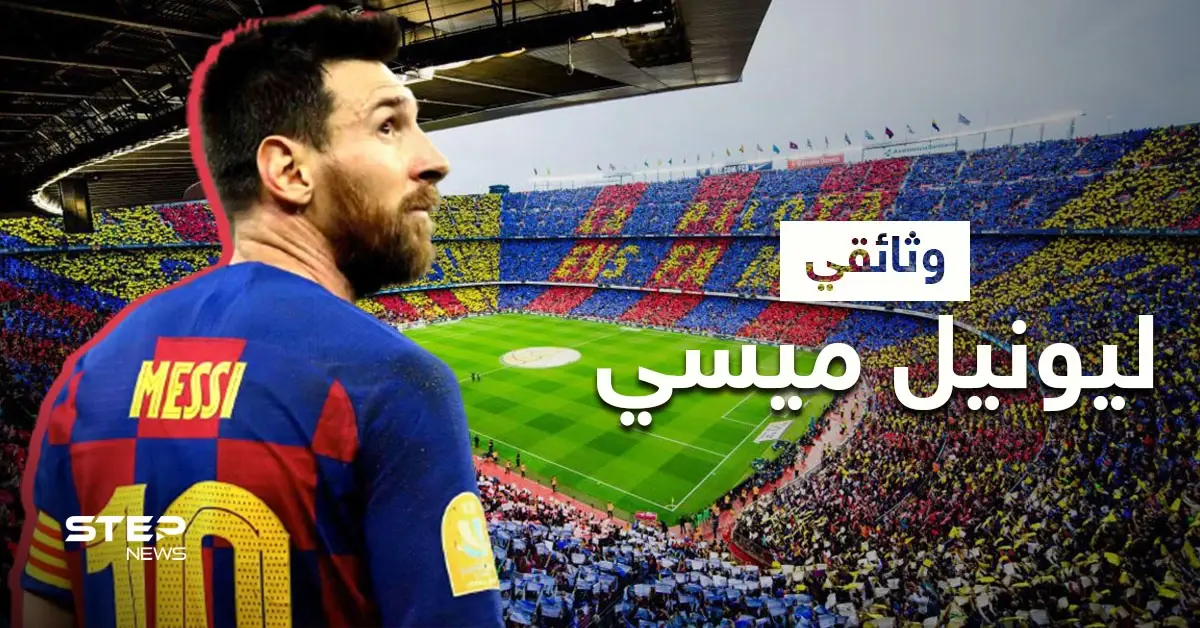 ما لا تعرفه عن ليونيل ميسي... تعرّف على سيرته الذاتية: شخصيات