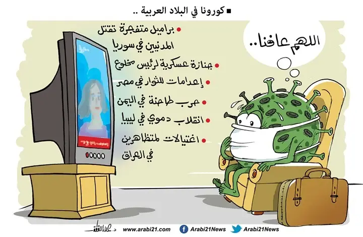 كاريكاتير || كورونا في البلاد العربية: فيروس