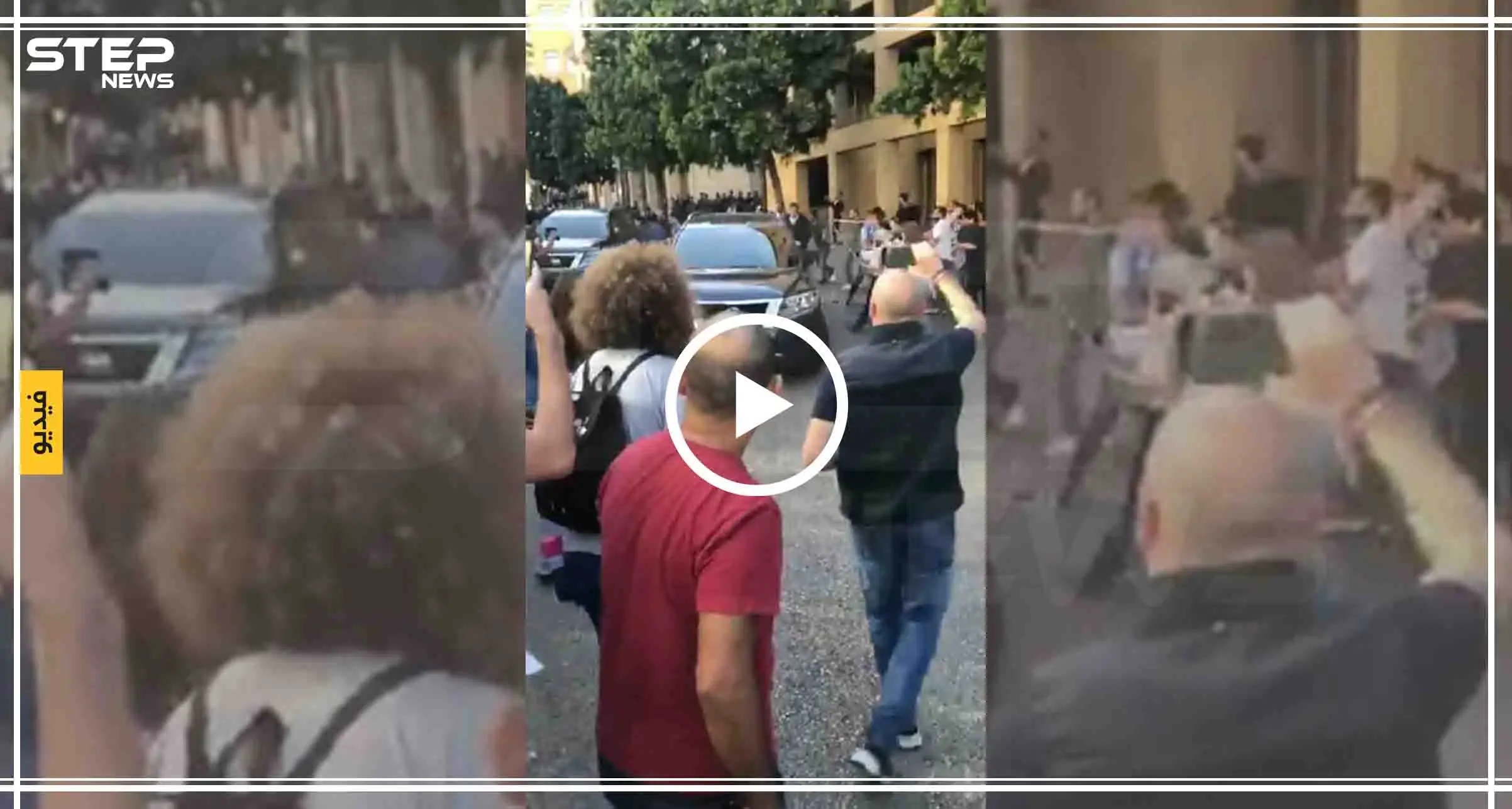 فيديو || موكب سياسي يطلق النار "عشوائيًا" محاولًا الوصول إلى مجلس النواب ببيروت: بيروت