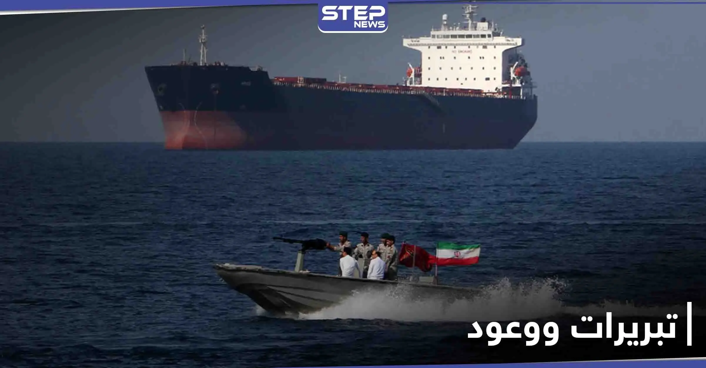 إيران تعلّق على احتجاز ناقلة النفط الكورية وترد على قرار للبنتاغون الأمريكي: ناقلة نفط