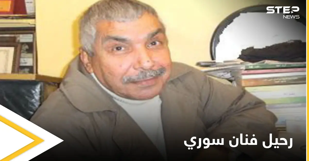 رحيل الفنان السوري أحمد منصور عن عمر يناهز 80 عاماً وبعد مسيرة فنية طويلة: أحمد منصور