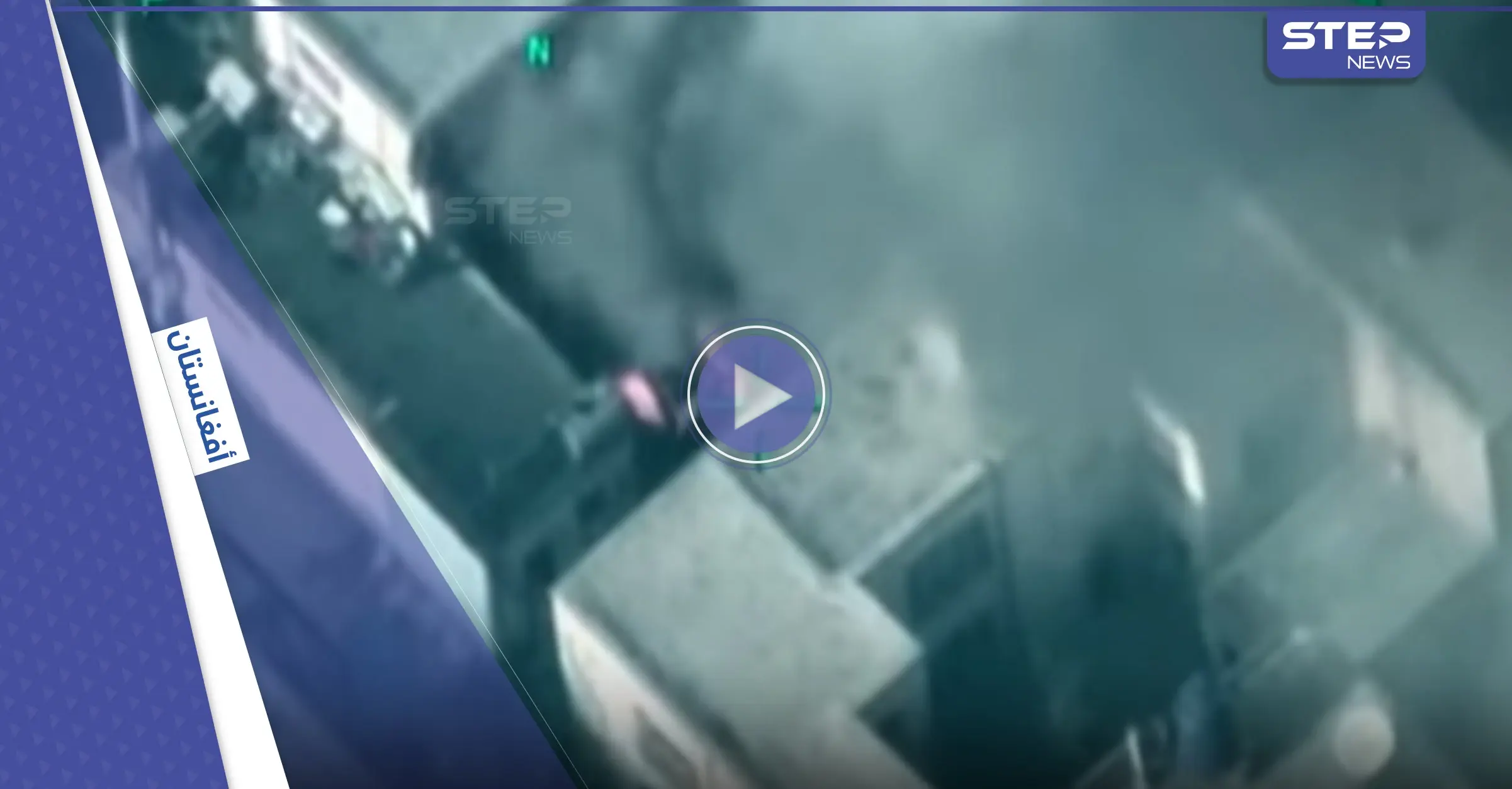 الدفاع الأمريكية ترفع السرية عن مقطع فيديو أثار جدلاً بعد نزاع قانوني قادته صحيفة: أفغانستان