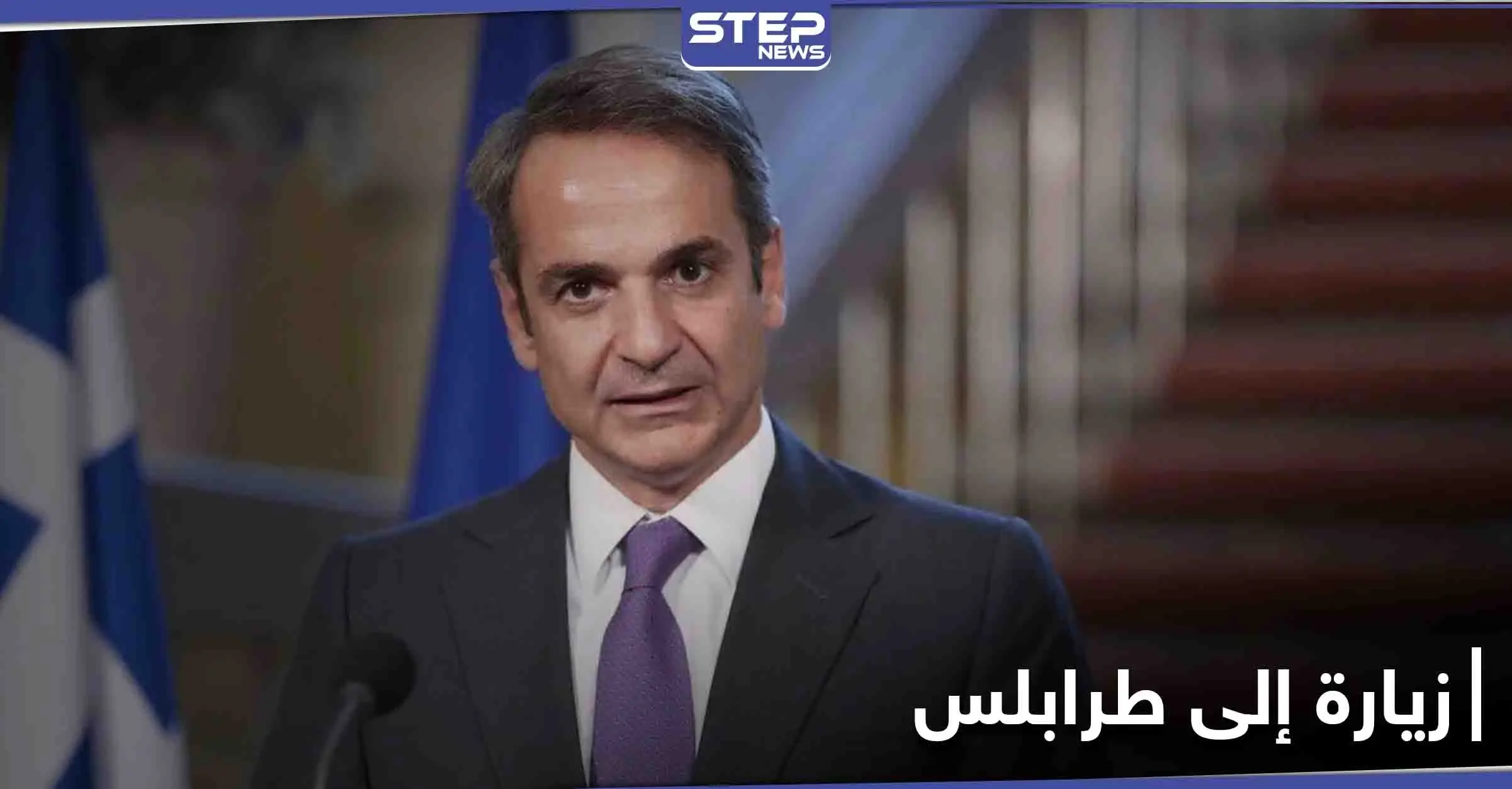 قضية مرتبطة بتركيا.. رئيس الوزراء اليوناني يوجه طلبًا إلى ليبيا قُبيل زيارته المرتقبة: رئيس الوزراء اليوناني
