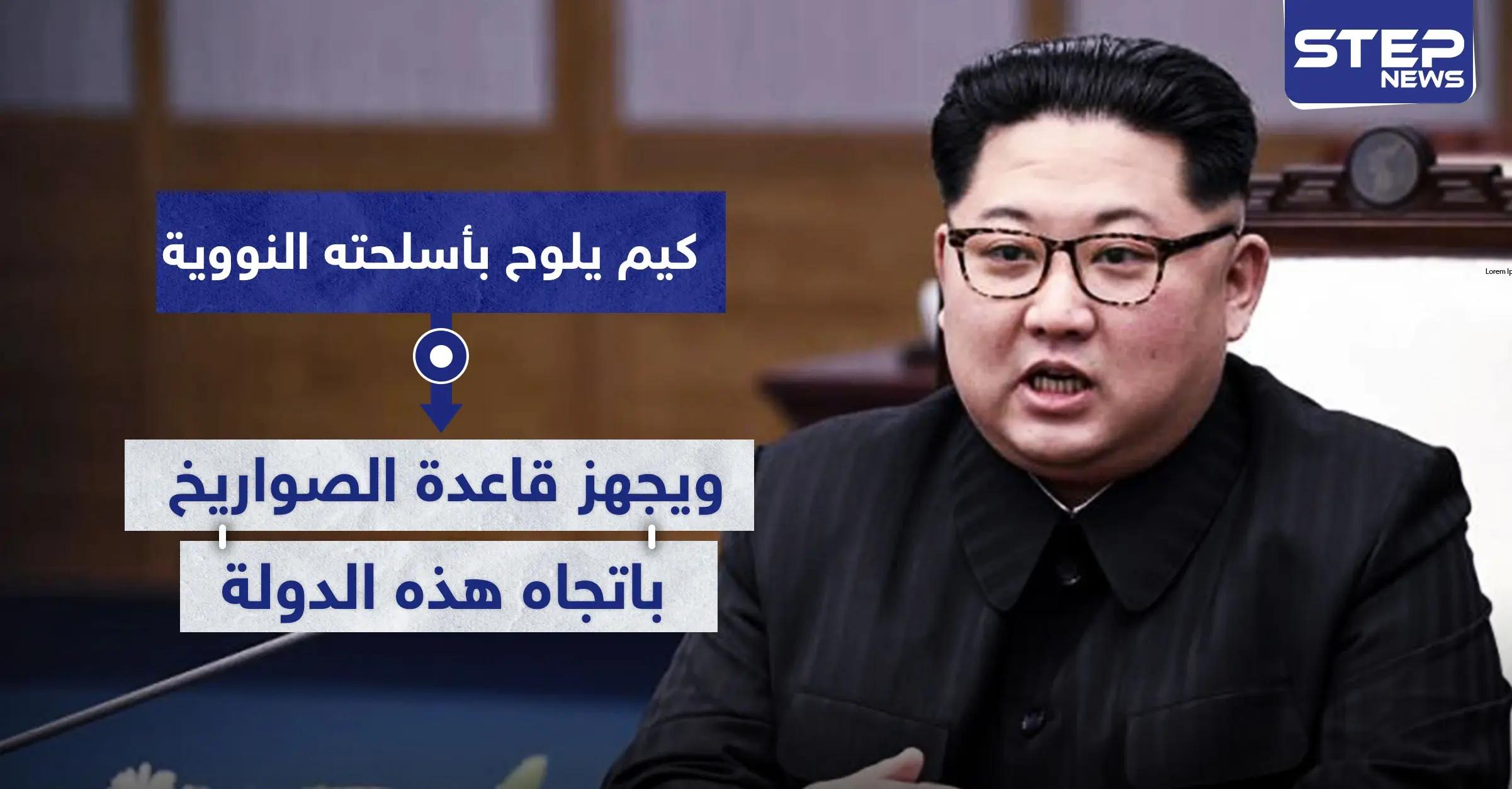 زعيم كوريا الشمالية يهدد بالسلاح النووي.. ويجهز قاعدة الصواريخ باتجاه هذه الدولة: كيم جونغ أون