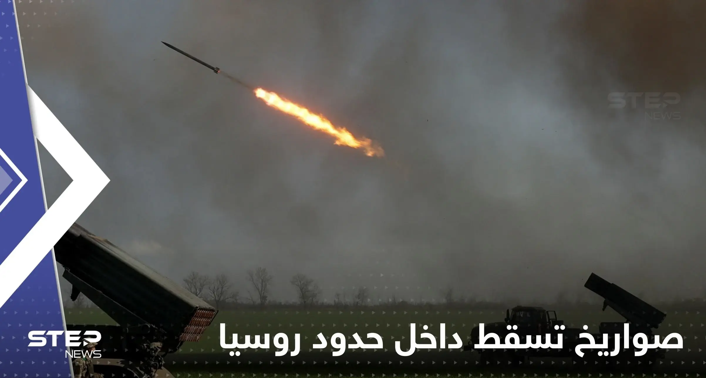 صواريخ تسقط داخل حدود روسيا.. ومؤسس فاغنر يوجه "تهديداً مبطناً" للكرملين: الحرب الأوكرانية الروسية