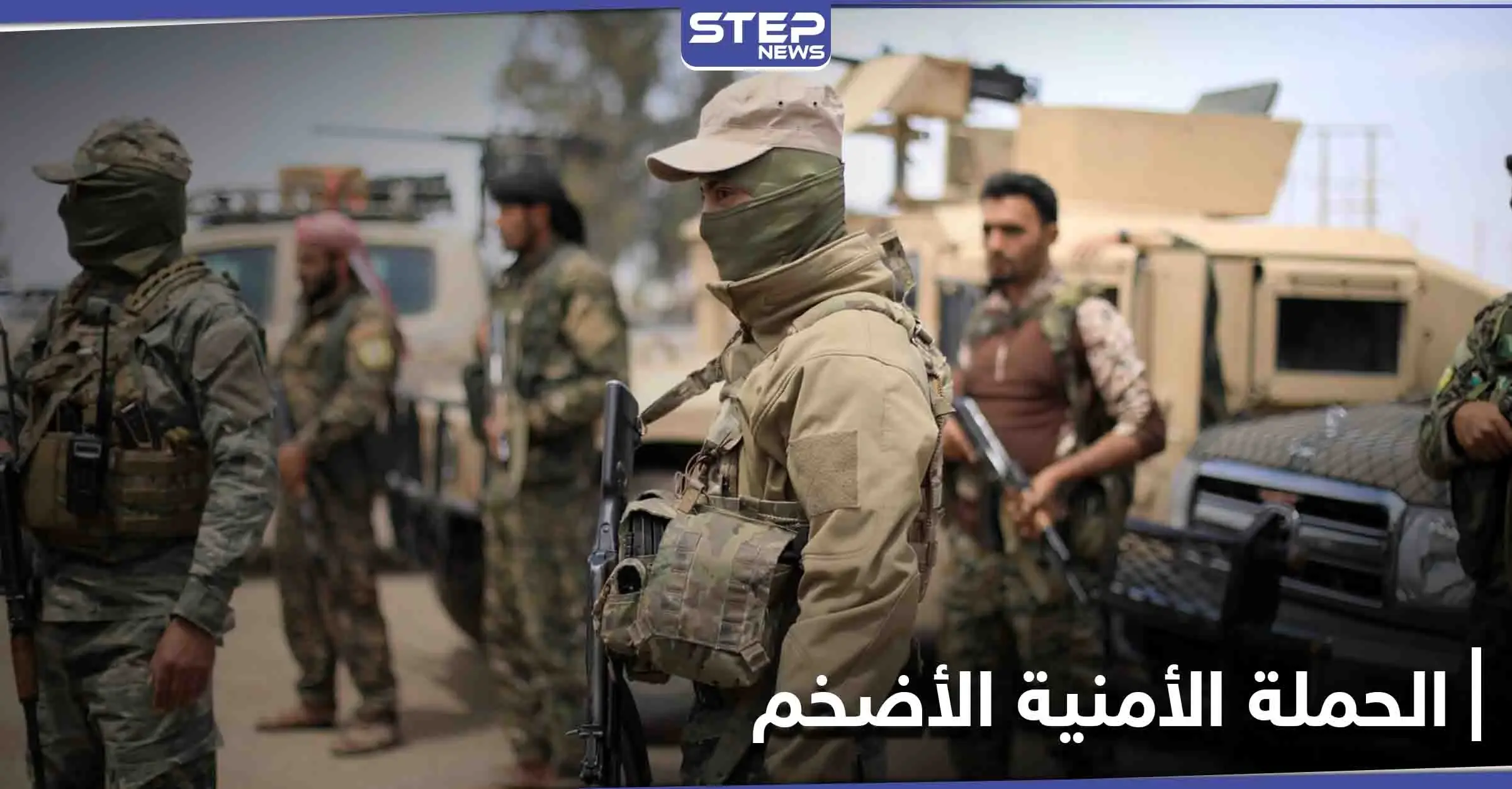 الأضخم بتاريخ المخيم... "قسد" تبدأ حملة أمنية في مخيم الهول بدعم من التحالف الدولي: مخيم الهول