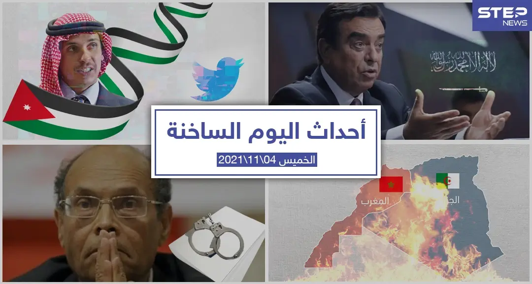 أهم أخبار اليوم في الوطن العربي والعالم- الخميس 04/11/2021: سلايد رئيسي