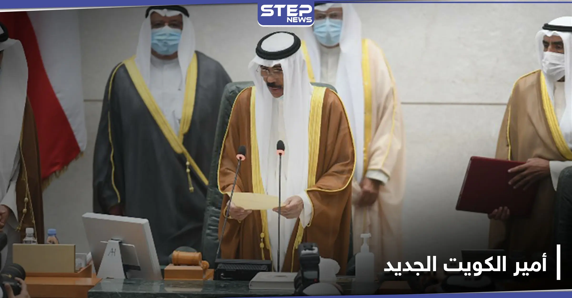 الشيخ نواف الأحمد الصباح يؤدي اليمين الدستورية أميراً للكويت: حافظة حولي