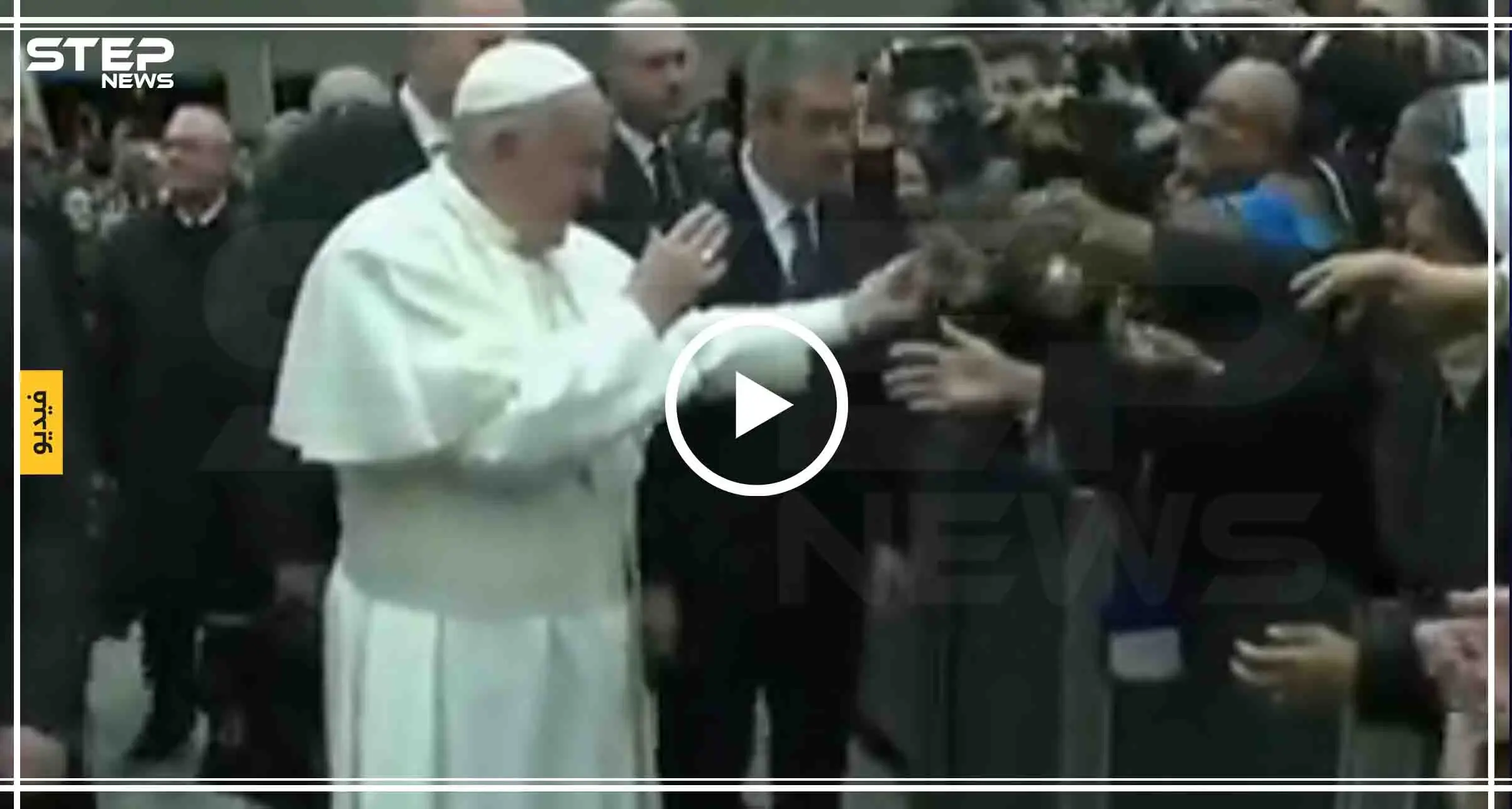 بالفيديو || بعد ضربه لسيدة برأس السنة.. بابا الفاتيكان يتبادل القبل مع راهبة: بابا الفاتيكان