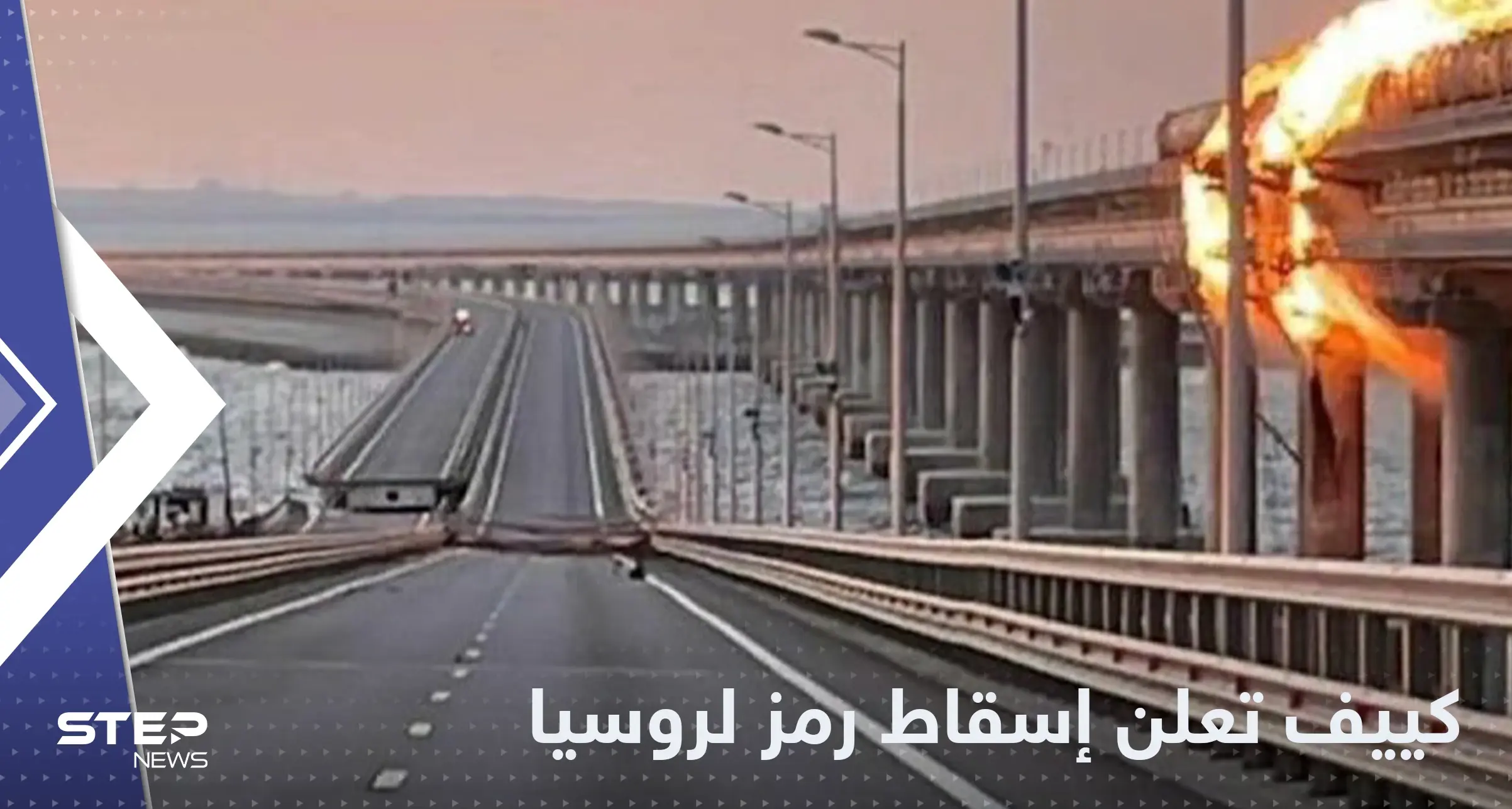 أوكرانيا تعلن إسقاط أحد "رموز قوة روسيا".. وموسكو تعلق حركة القطارات والمطارات الجنوبية: القرم