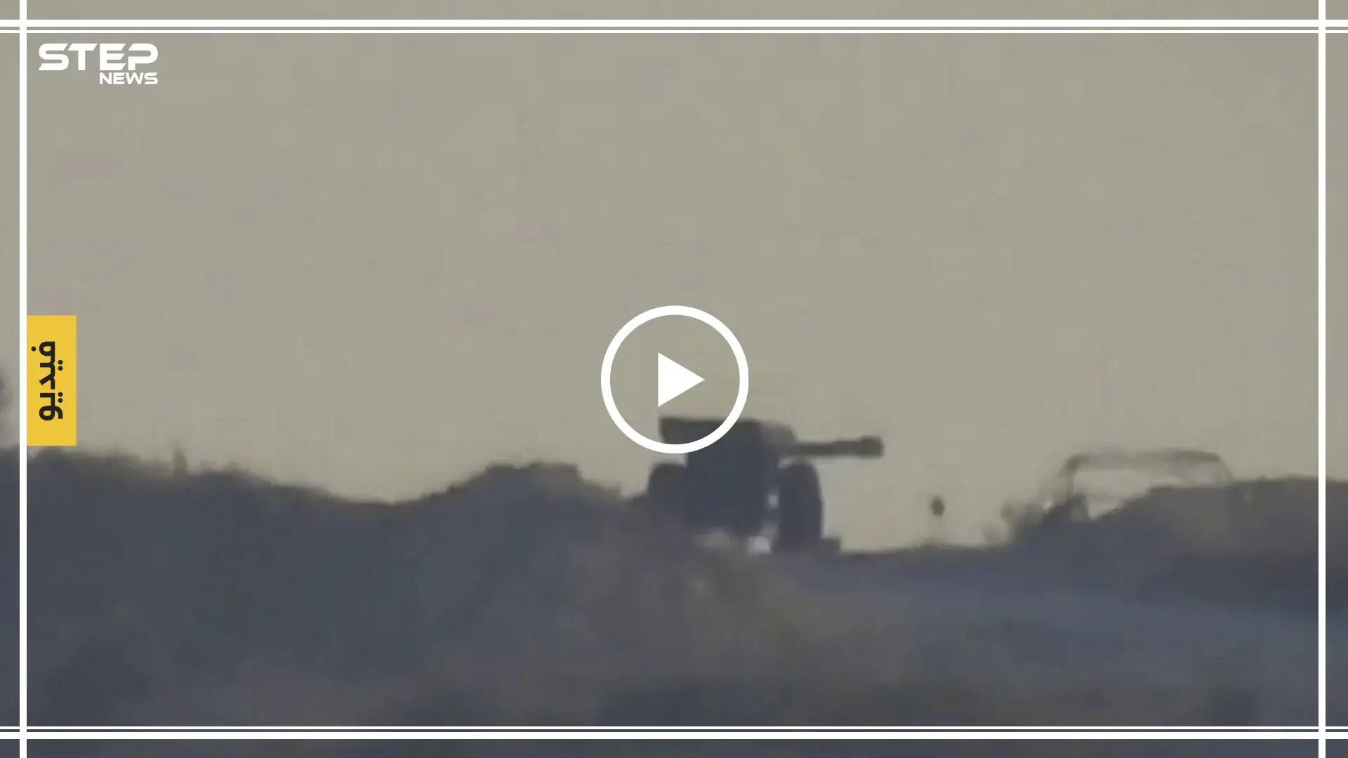 شاهد بالفيديو|| فصائل المعارضة تدمر مدفعاً لقوّات النظام بريف إدلب الجنوبي: جبهة النصرة