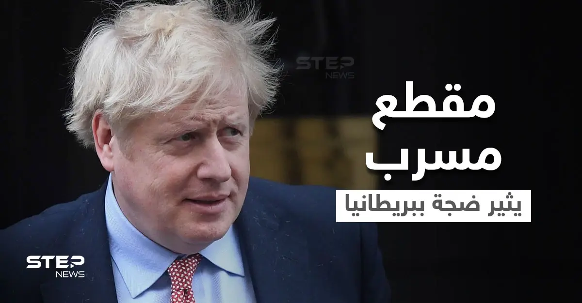 بالفيديو|| جونسون يعتذر للشعب البريطاني عن لقطات مسربة أثارت جدلاً واسعاً في البلاد: بوريس جونسون