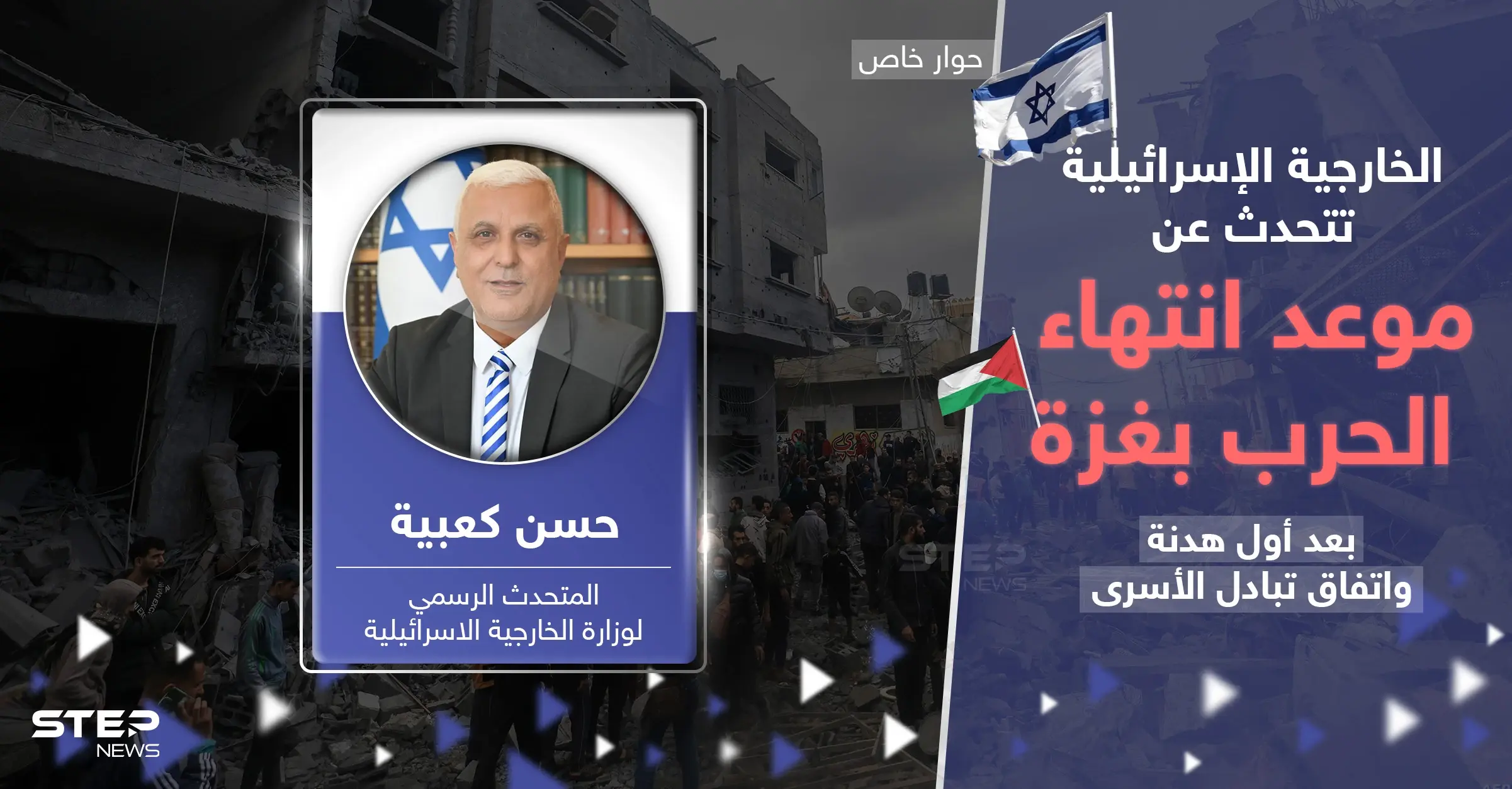 بعد اتفاق الهدنة وتبادل الأسرى.. الخارجية الإسرائيلية تكشف متى تنتهي حرب غزة وسيناريو المرحلة القادمة: الهدنة بغزة