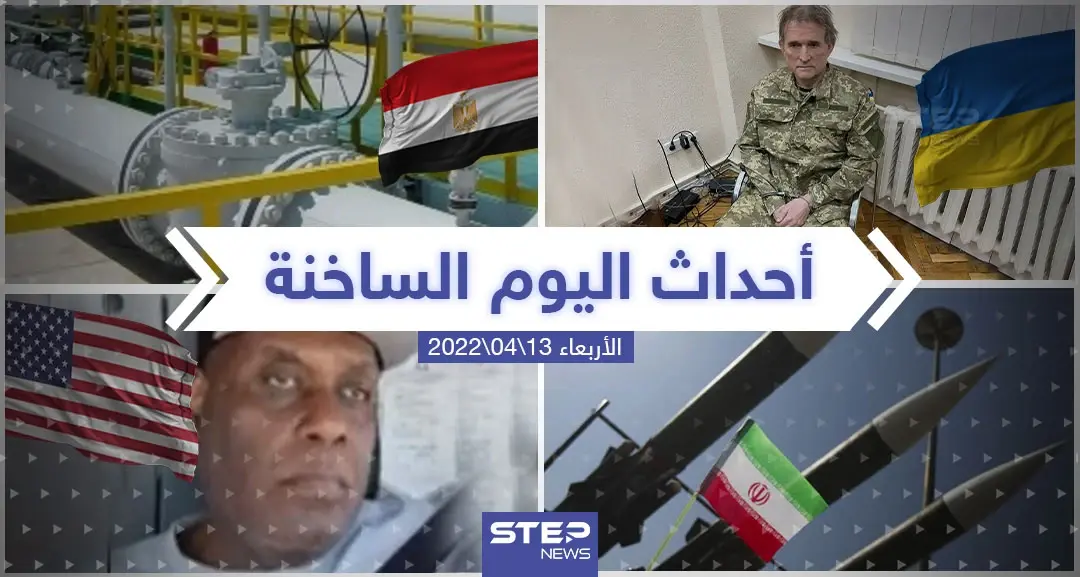 ملخص أخبار اليوم - الأربعاء 13/04/2022: سلايد رئيسي