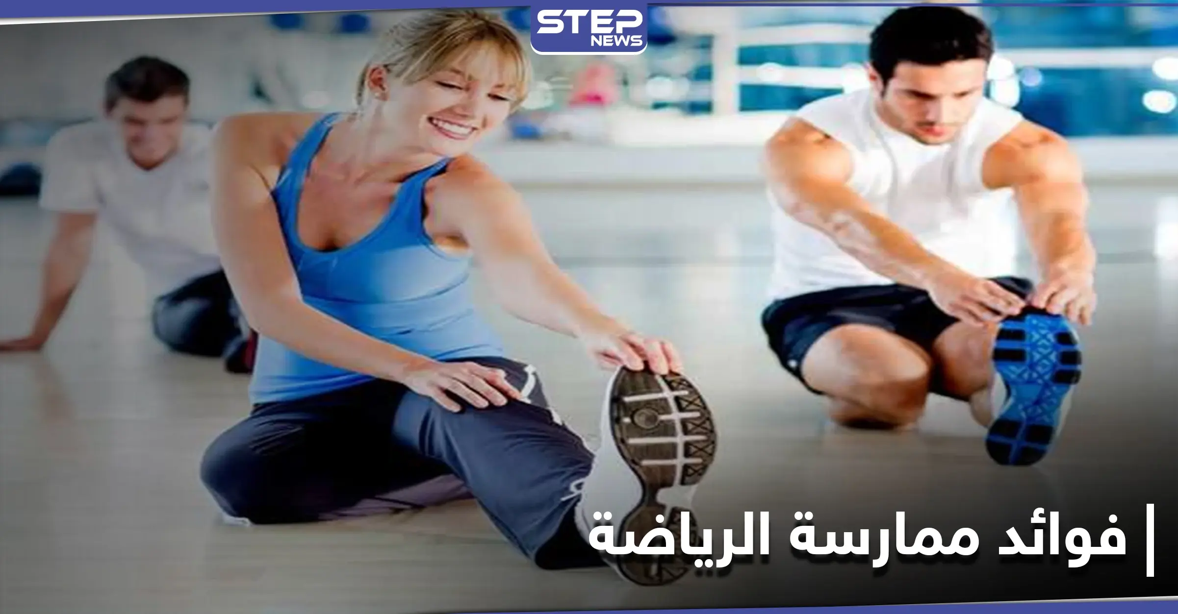 فؤاد جمّة لـ ممارسة الرياضة إليك قائمة في أهمها... فهل ستبدأ الآن؟!: ممارسة الرياضة