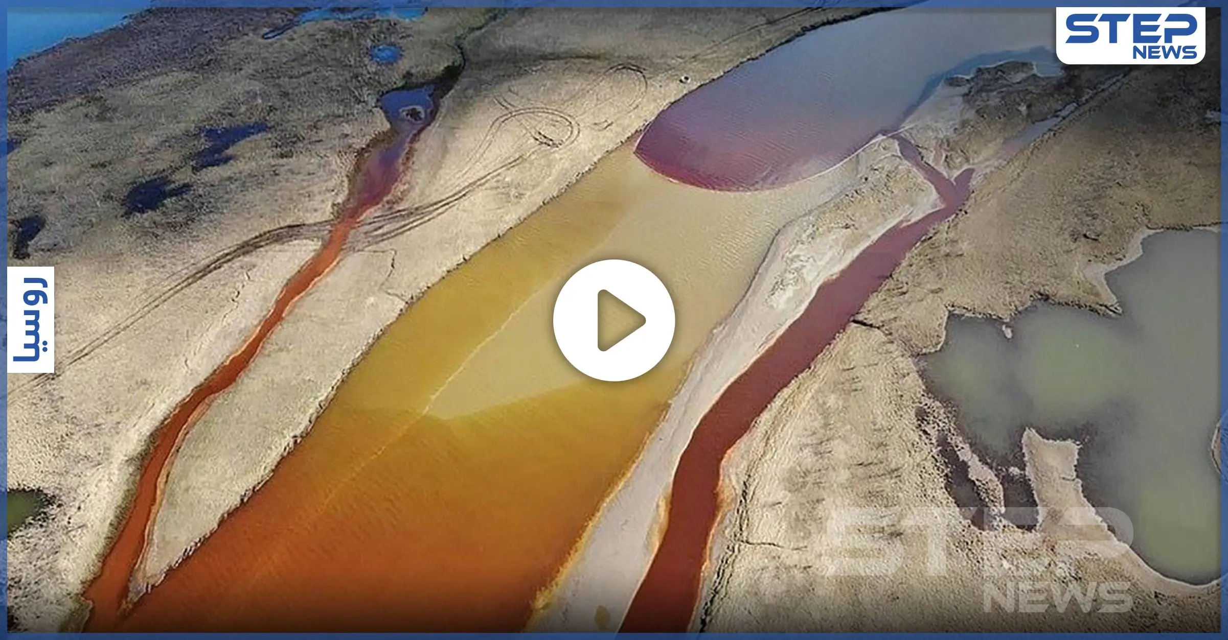 روسيا تعلن حالة الطوارئ بعد أكبر حادثة تسرب نفط في سيبيريا قد تغير مصير الأسماك حول العالم ( فيديو): تسرب نفطي