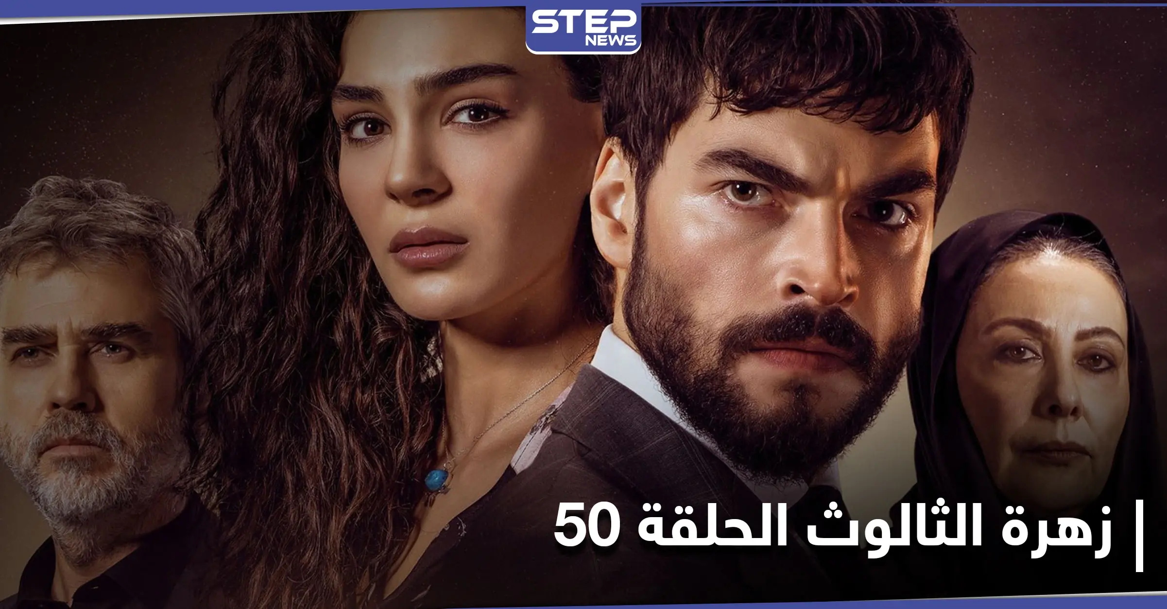شاهد مسلسل زهرة الثالوث الحلقة 50: قناة atv