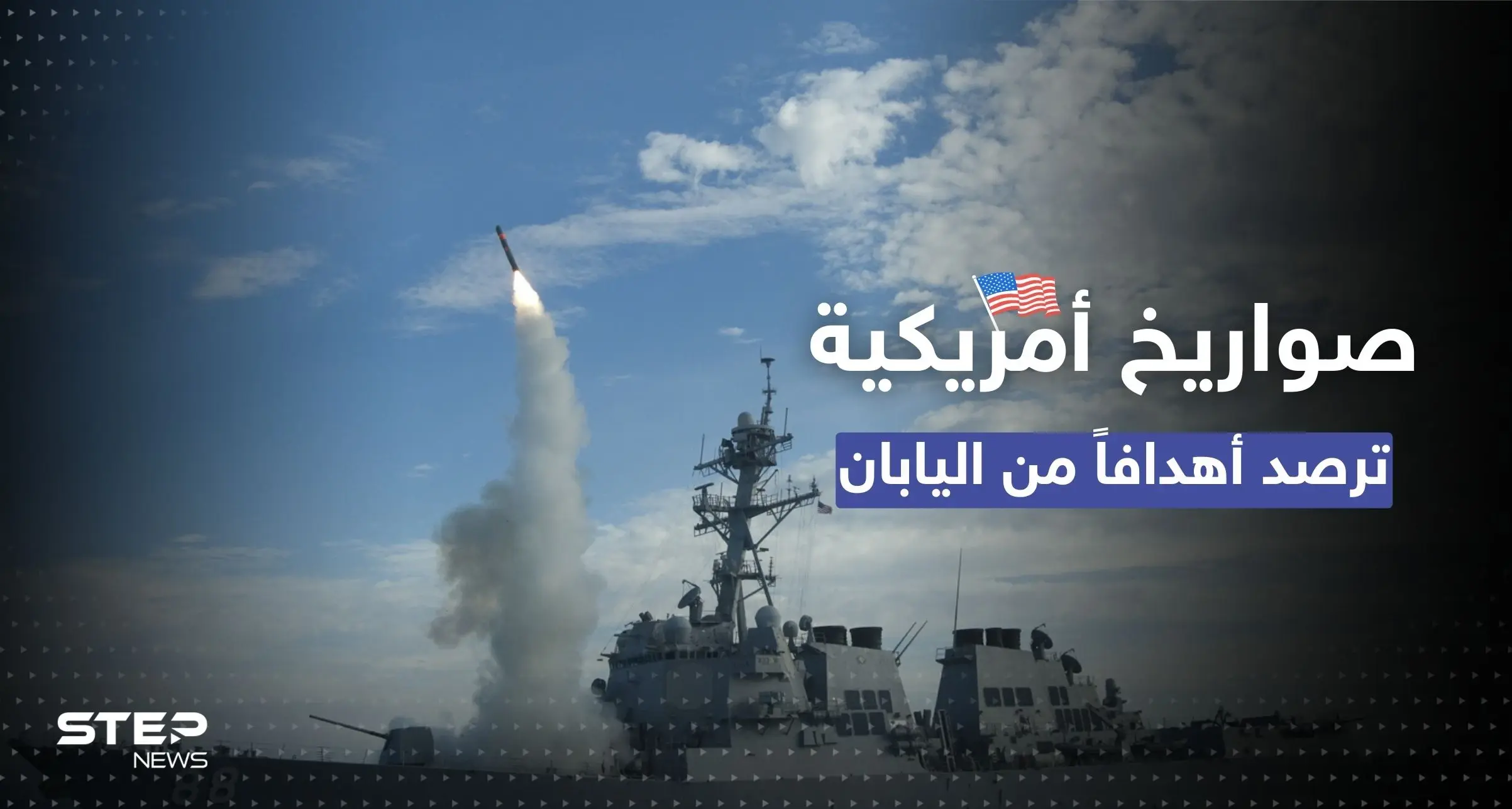 صواريخ أمريكية جديدة بيد طوكيو.. "توماهوك" موجه من اليابان نحو دولة كبرى: صواريخ بعيدة المدى