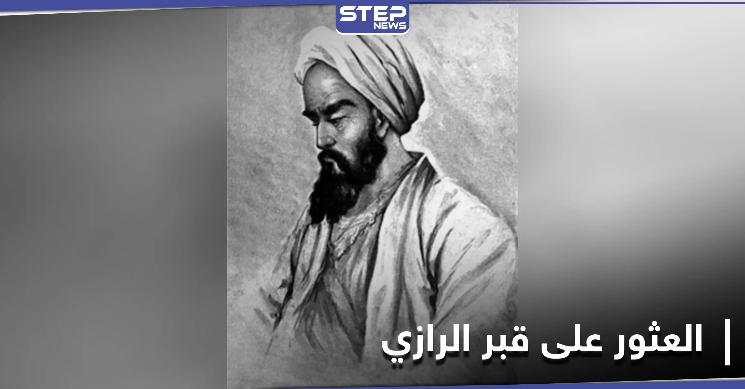 اكتشاف قبر العالم أبو بكر الرازي جنوب طهران بعد 11 قرن من وفاته: أبو بكر الرازي