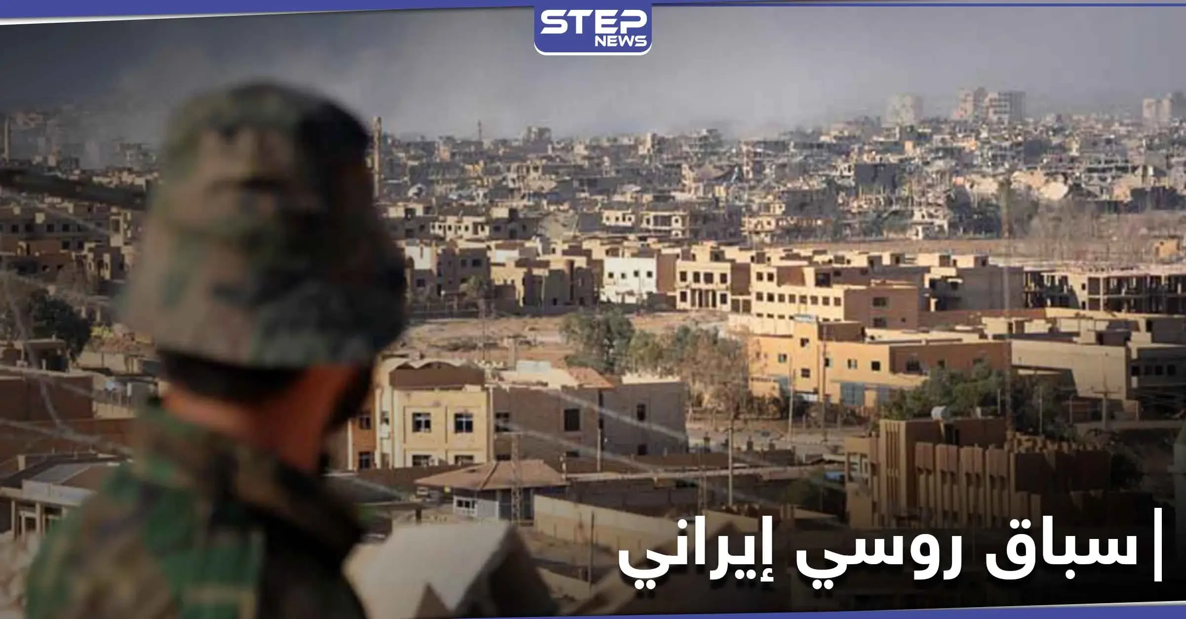 خاص|| سباق بين المخابرات الجوية والحرس الثوري في مدينة دير الزور.. وضحيته عشرات المنازل المصادرة: محال تجارية