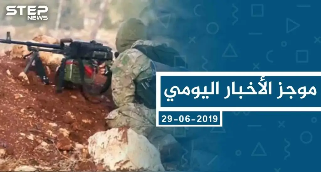 موجز أخبار الوضع السوري ليوم السبت 29-06-2019: الحسكة